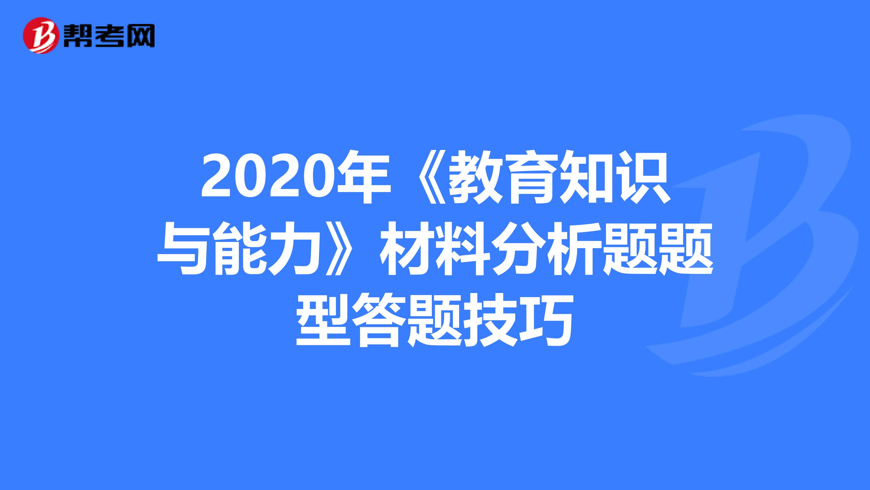 2020年《教育知识与能力》材料分析题题型答题技巧