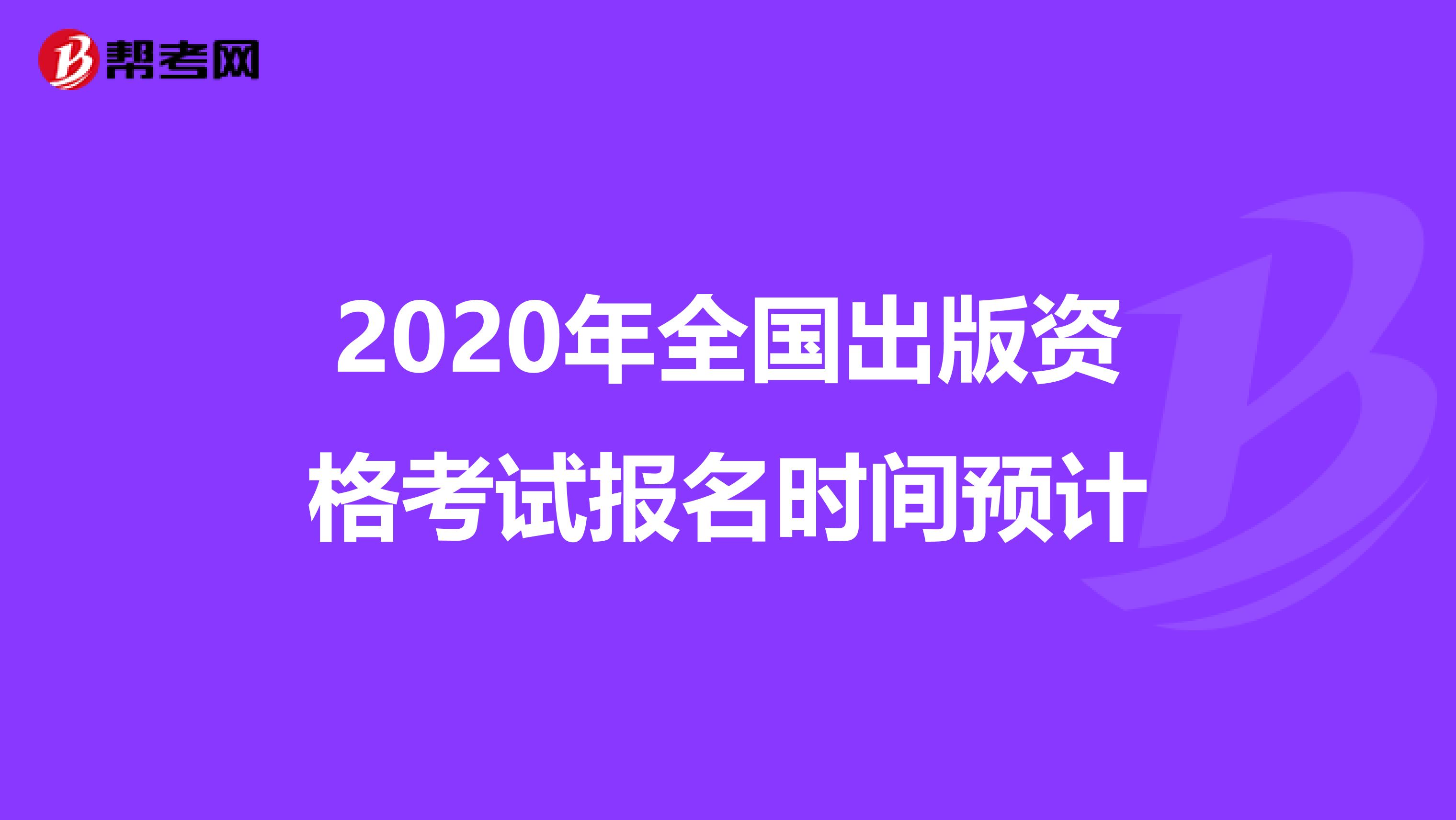 2020年全国出版资格考试报名时间预计