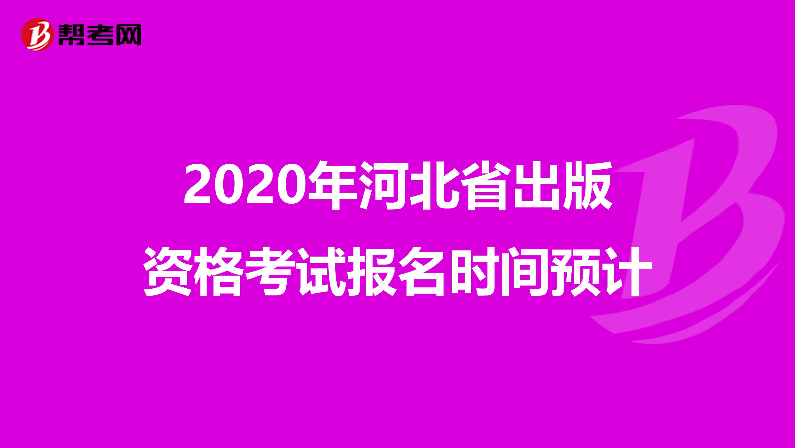 2020年河北省出版資格考試報名時間預計