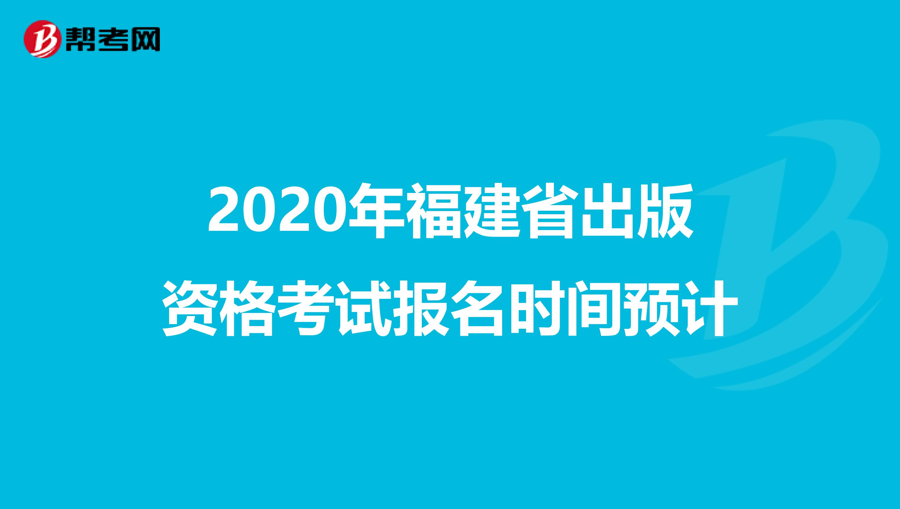 2020年福建省出版资格考试报名时间预计