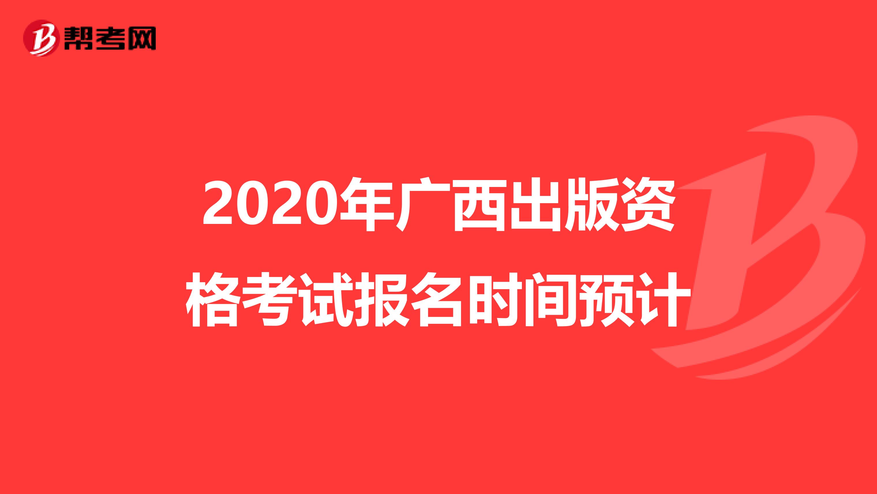 2020年广西出版资格考试报名时间预计
