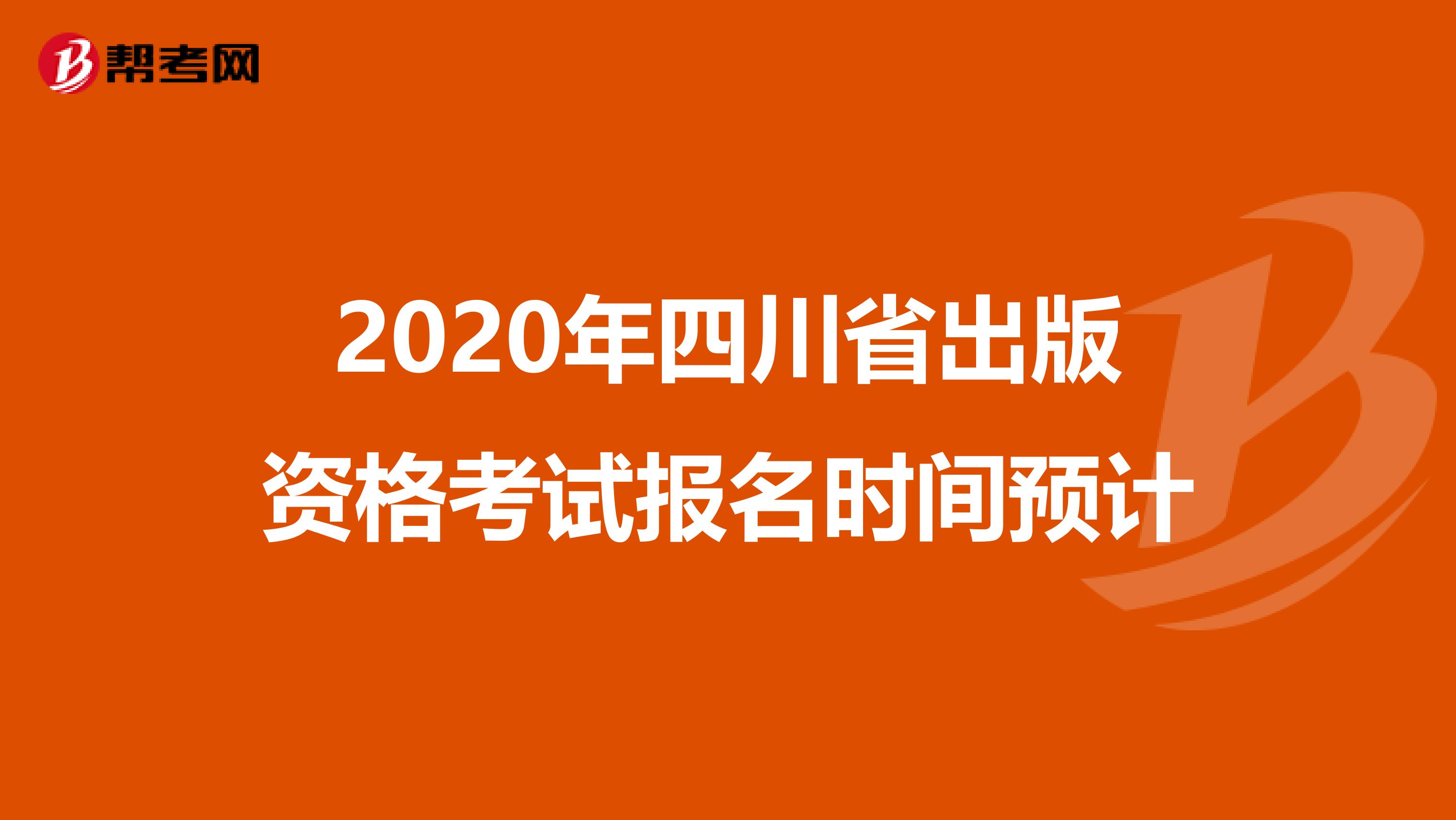 2020年四川省出版资格考试报名时间预计