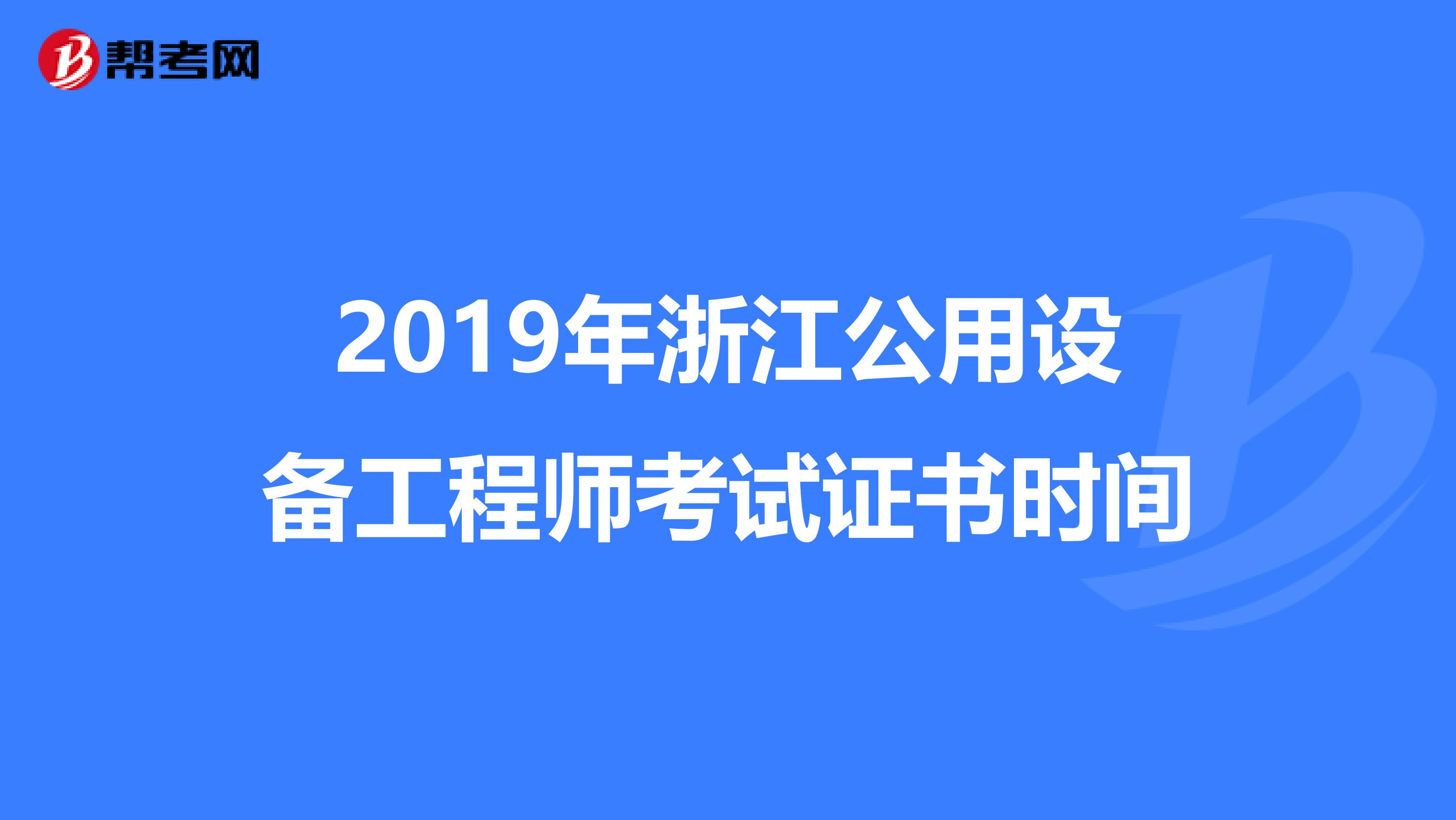 2019年浙江公用设备工程师考试证书时间