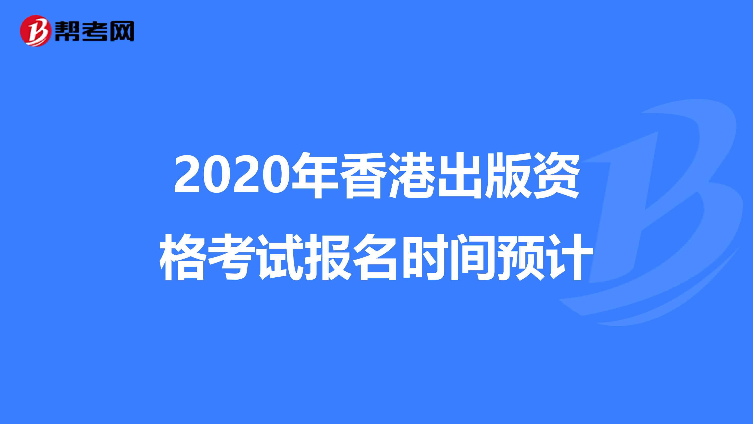 2020年香港出版资格考试报名时间预计