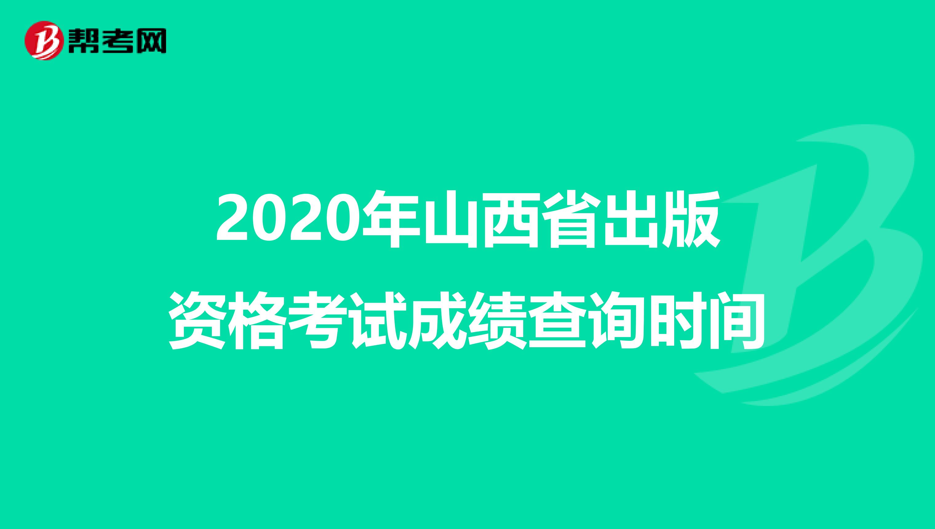 2020年山西省出版资格考试成绩查询时间