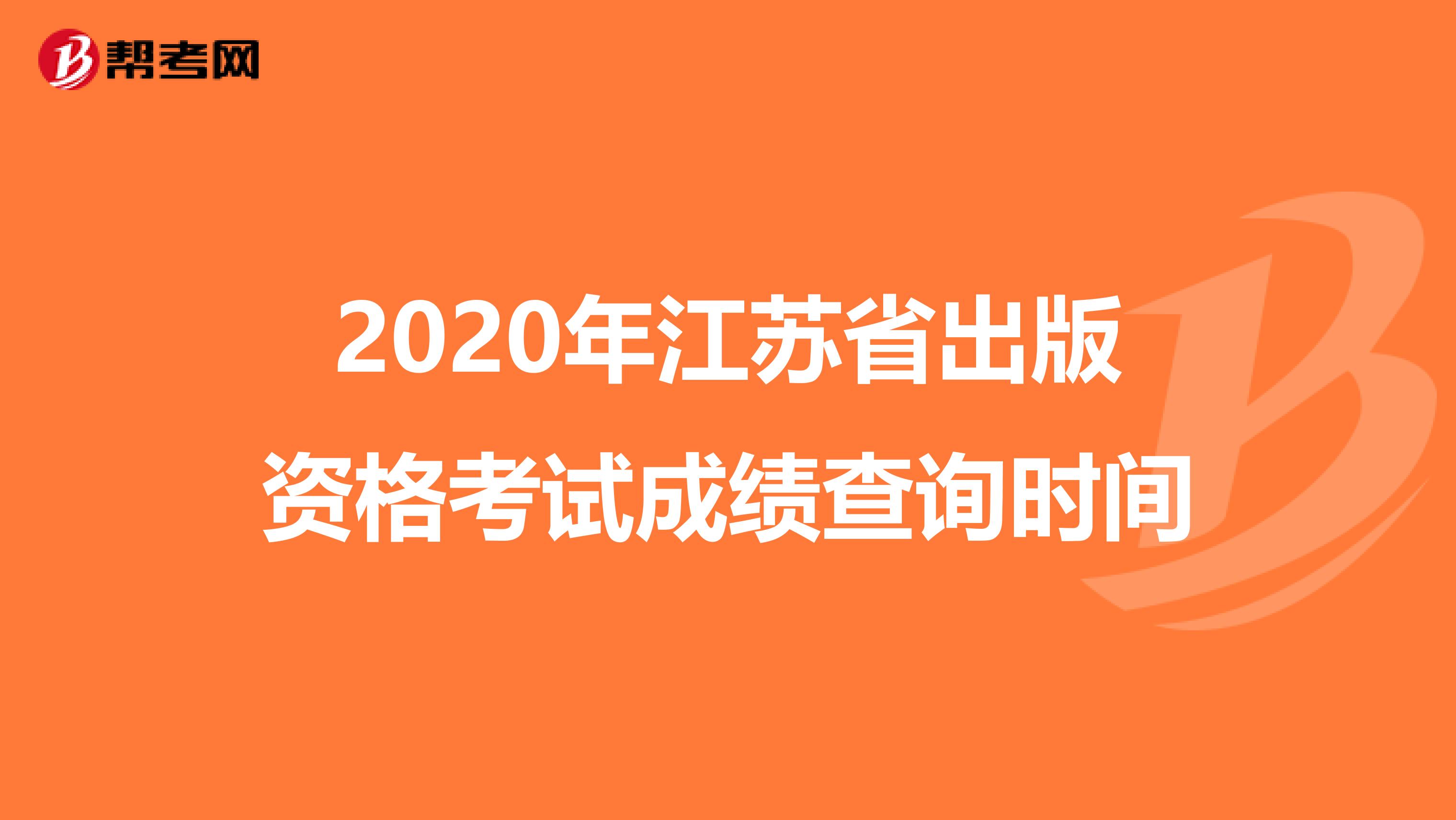 2020年江苏省出版资格考试成绩查询时间