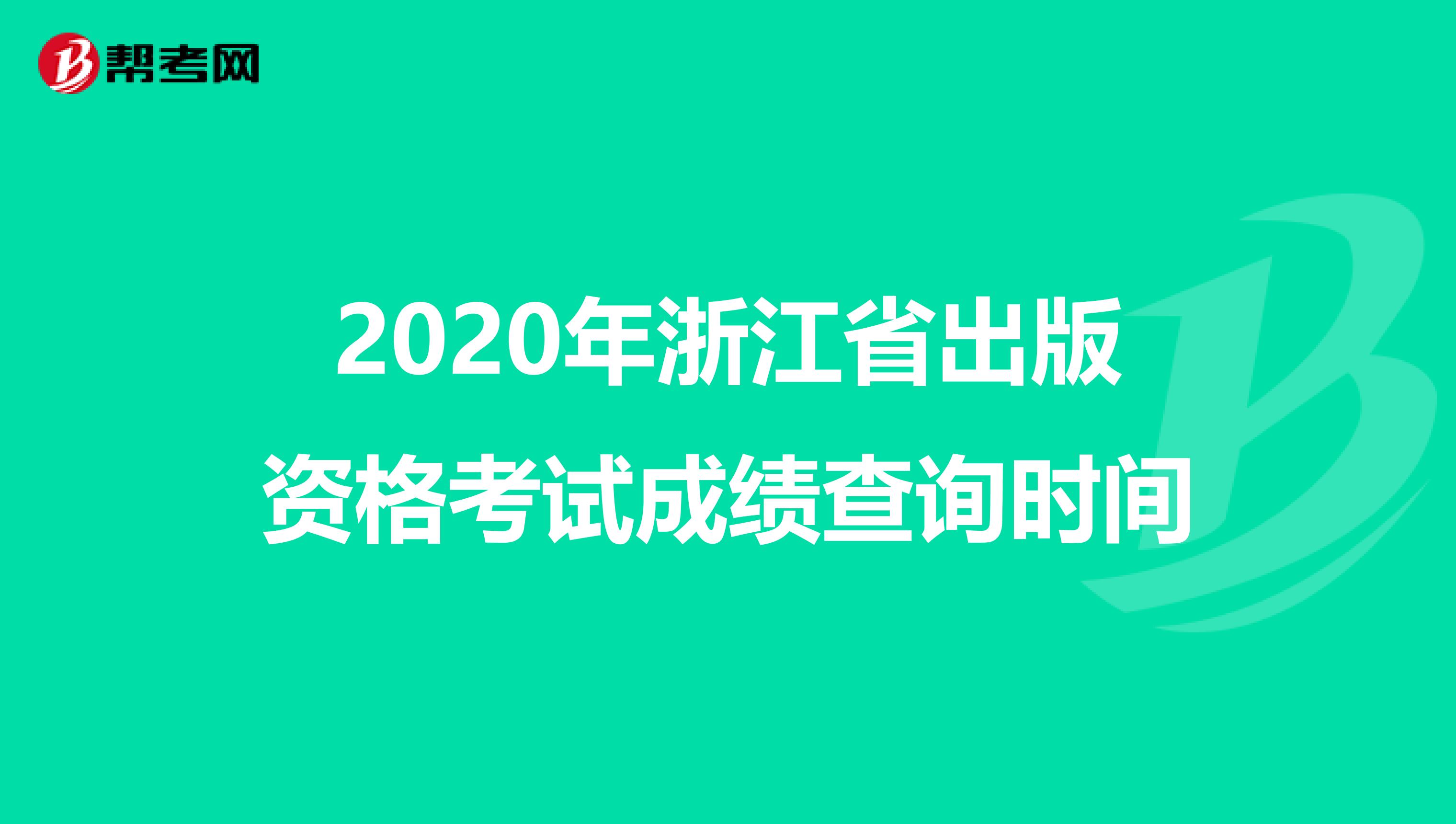 2020年浙江省出版资格考试成绩查询时间