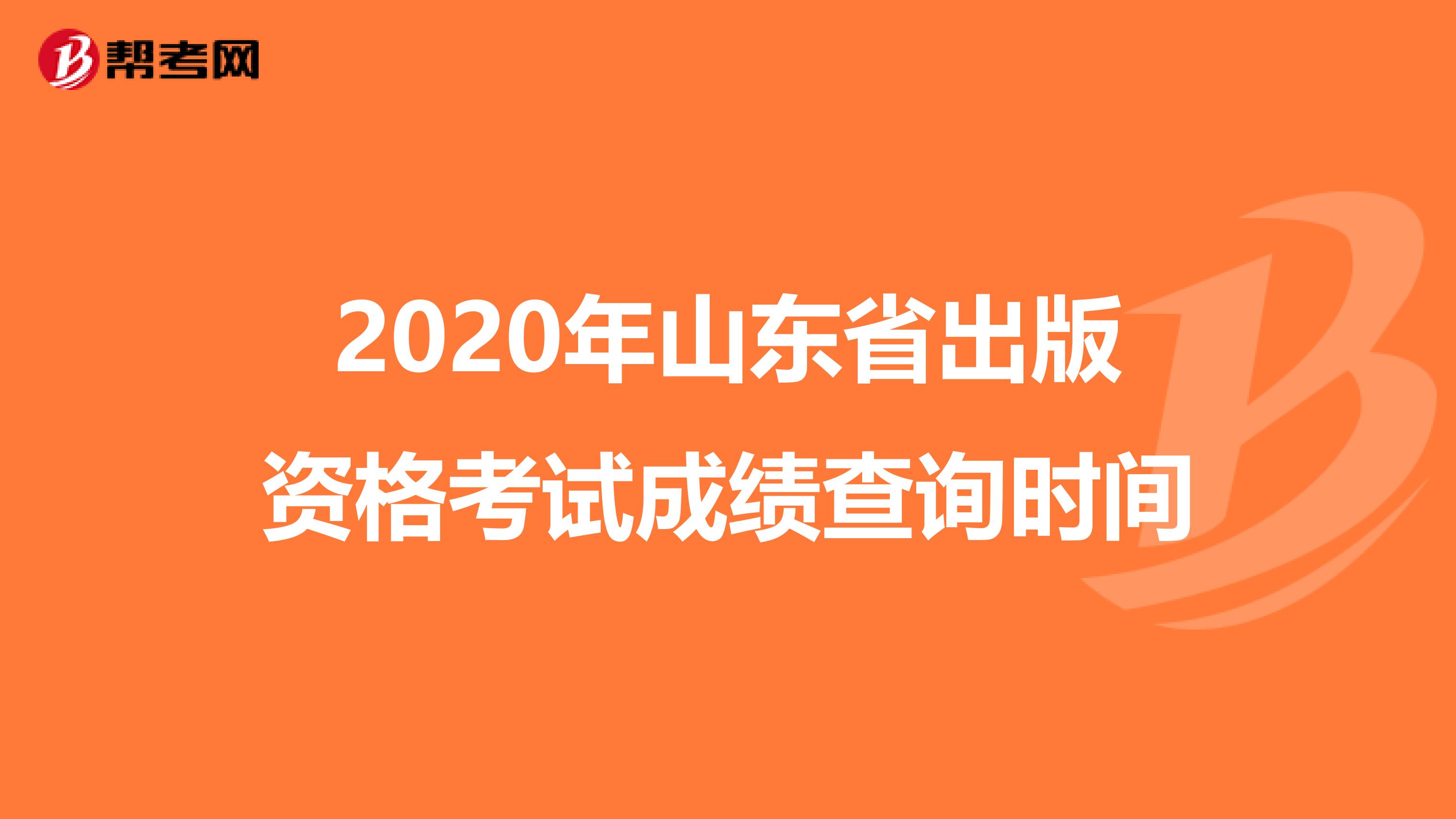 2020年山东省出版资格考试成绩查询时间
