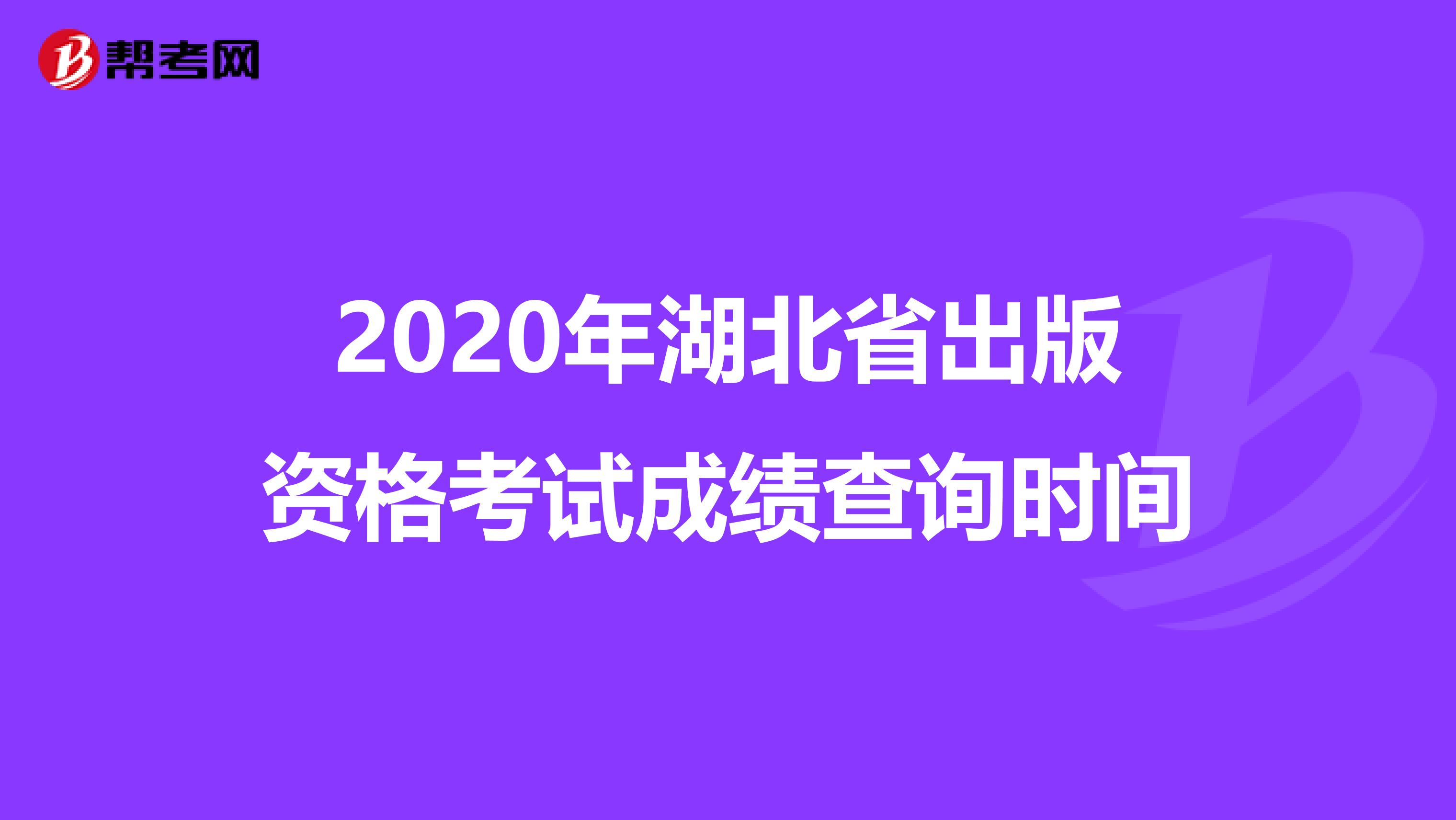 2020年湖北省出版资格考试成绩查询时间
