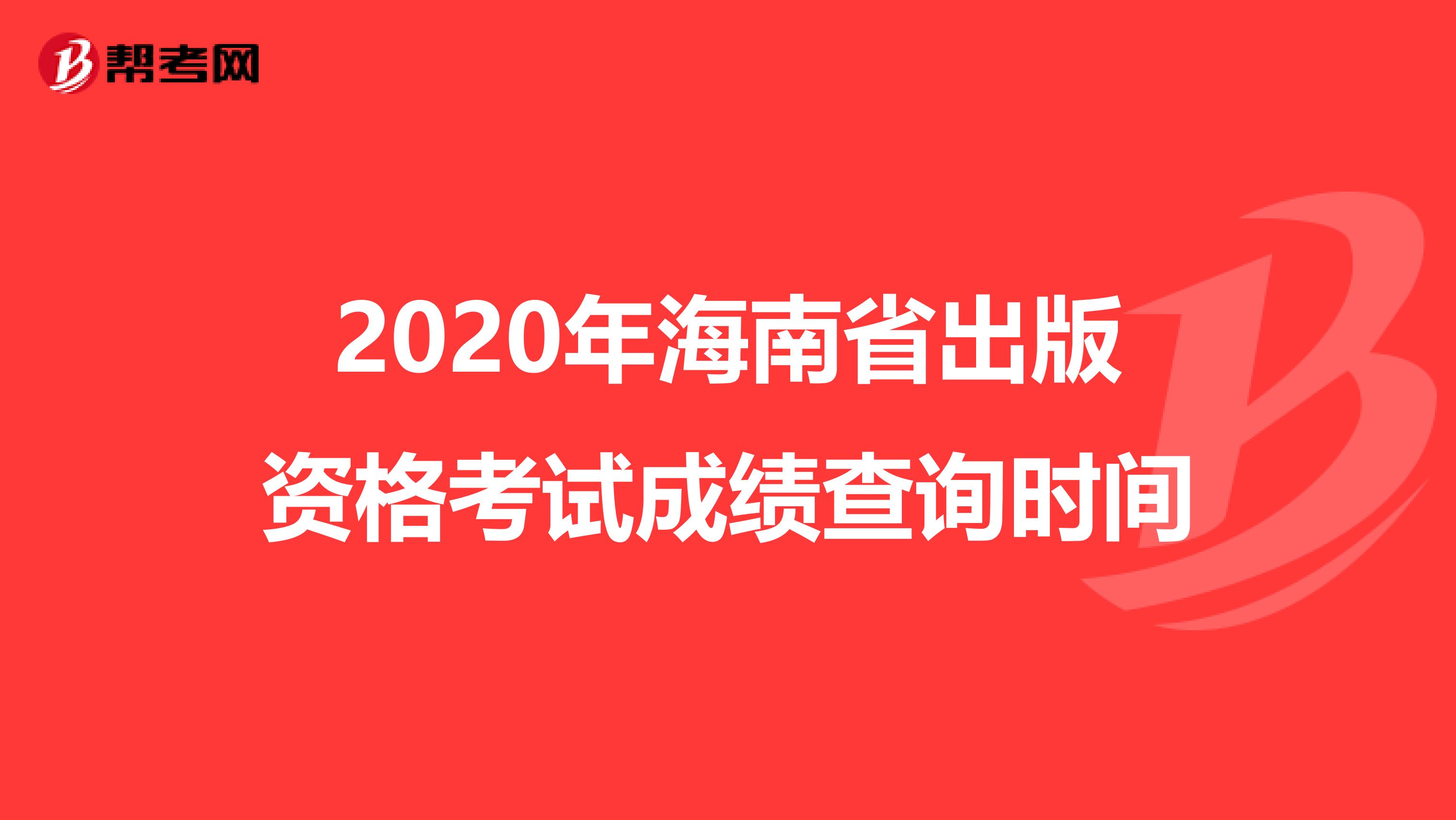 2020年海南省出版资格考试成绩查询时间