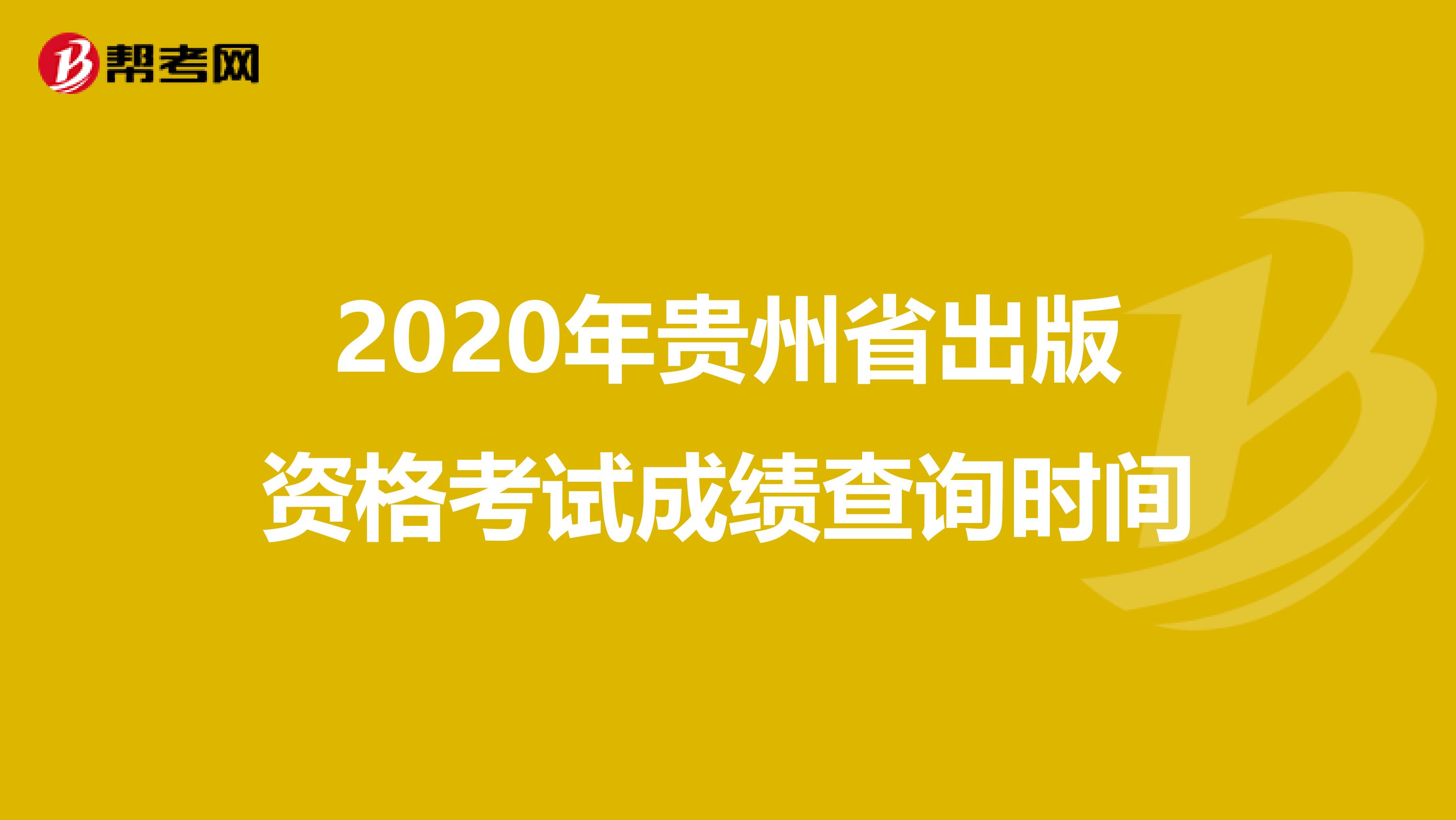 2020年贵州省出版资格考试成绩查询时间