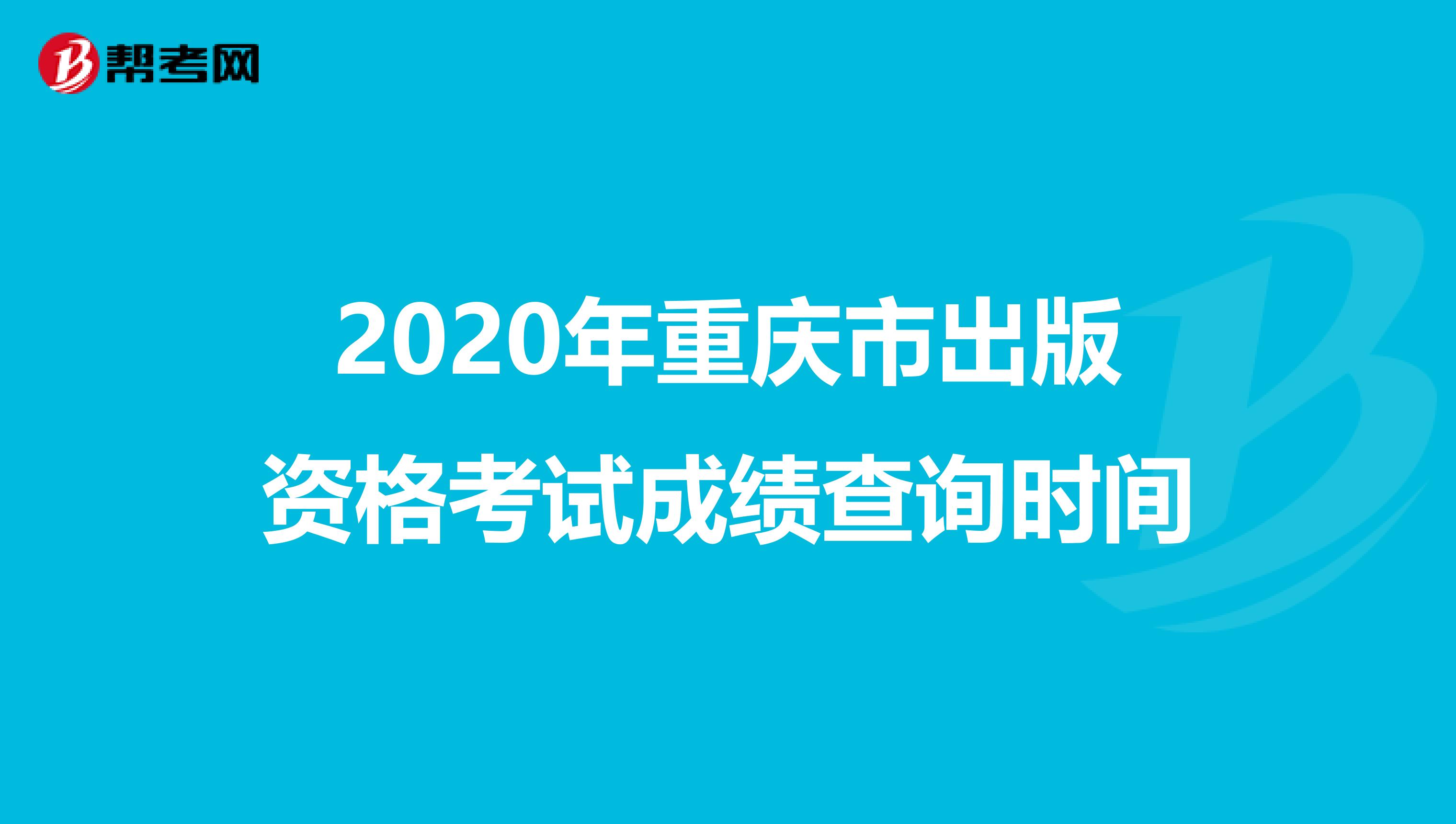 2020年重庆市出版资格考试成绩查询时间
