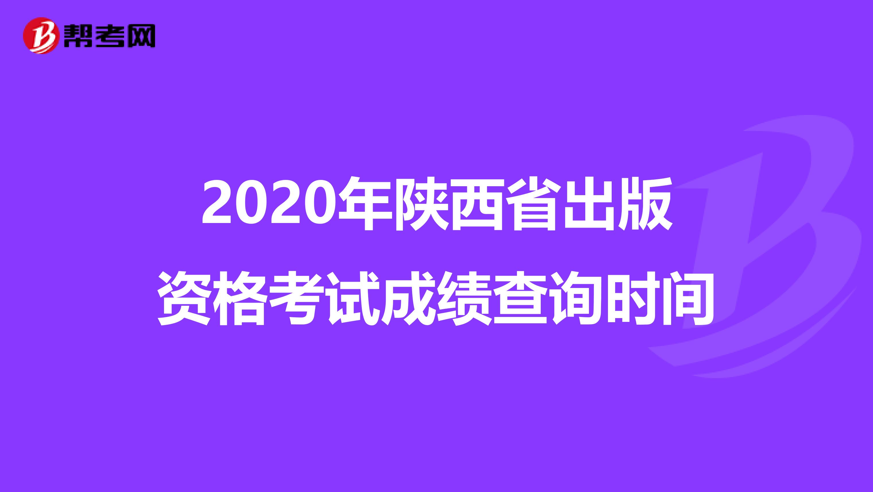 2020年陕西省出版资格考试成绩查询时间