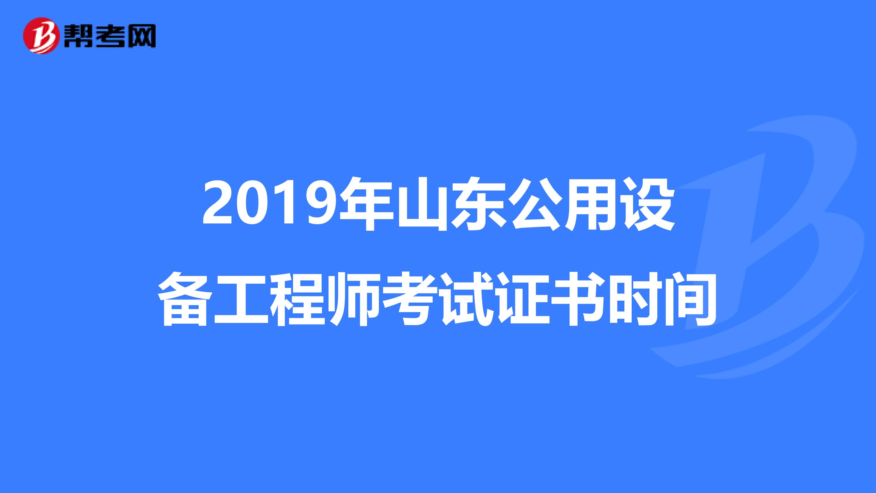2019年山东公用设备工程师考试证书时间