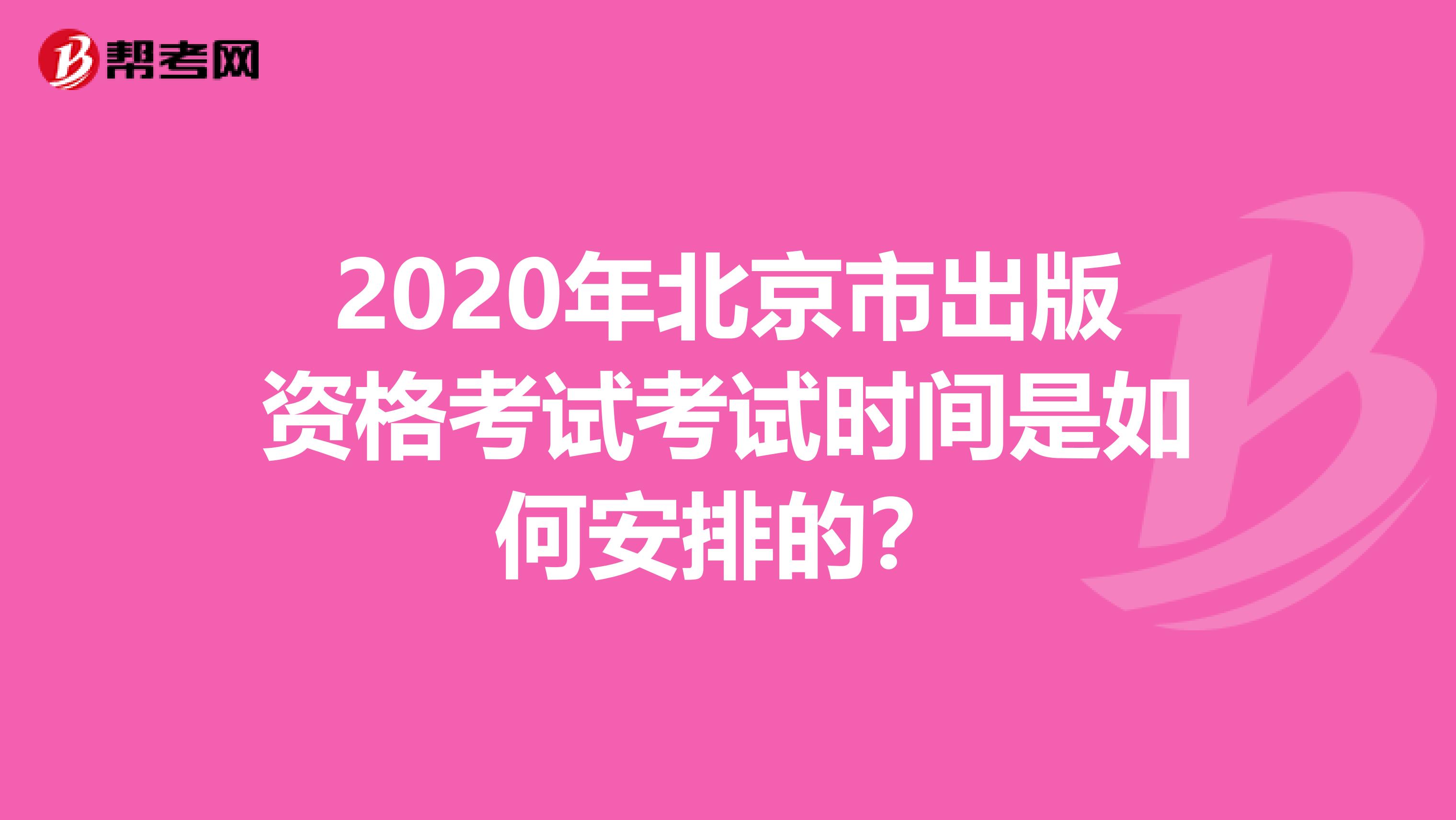 2020年北京市出版资格考试考试时间是如何安排的？