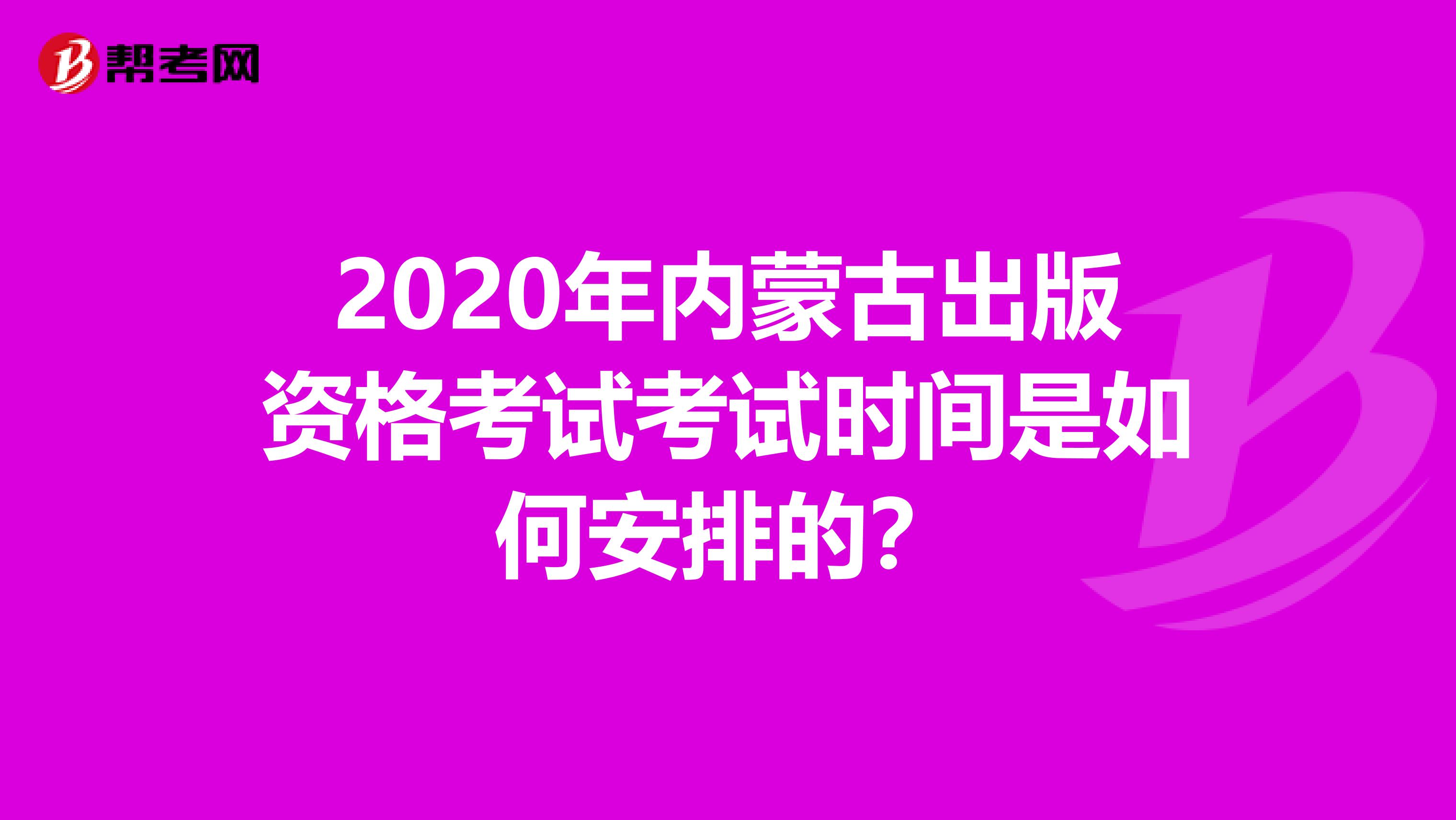 2020年内蒙古出版资格考试考试时间是如何安排的？