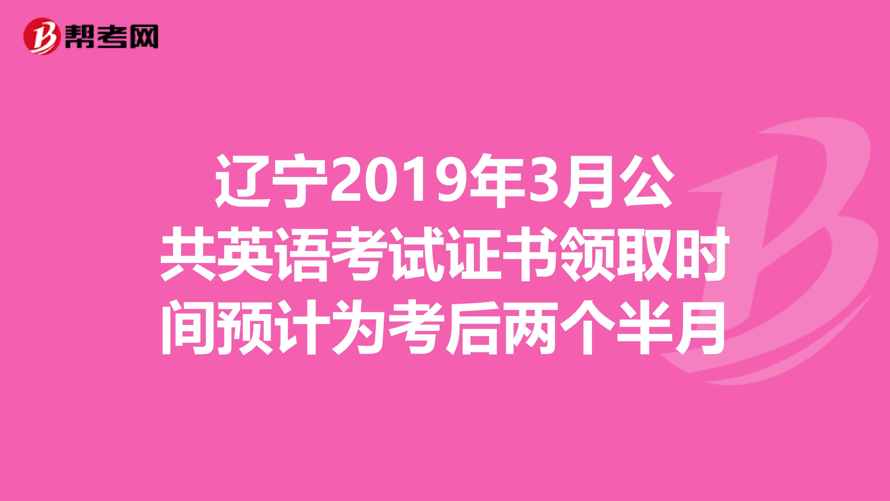 辽宁2019年3月公共英语考试证书领取时间预计为考后两个半月