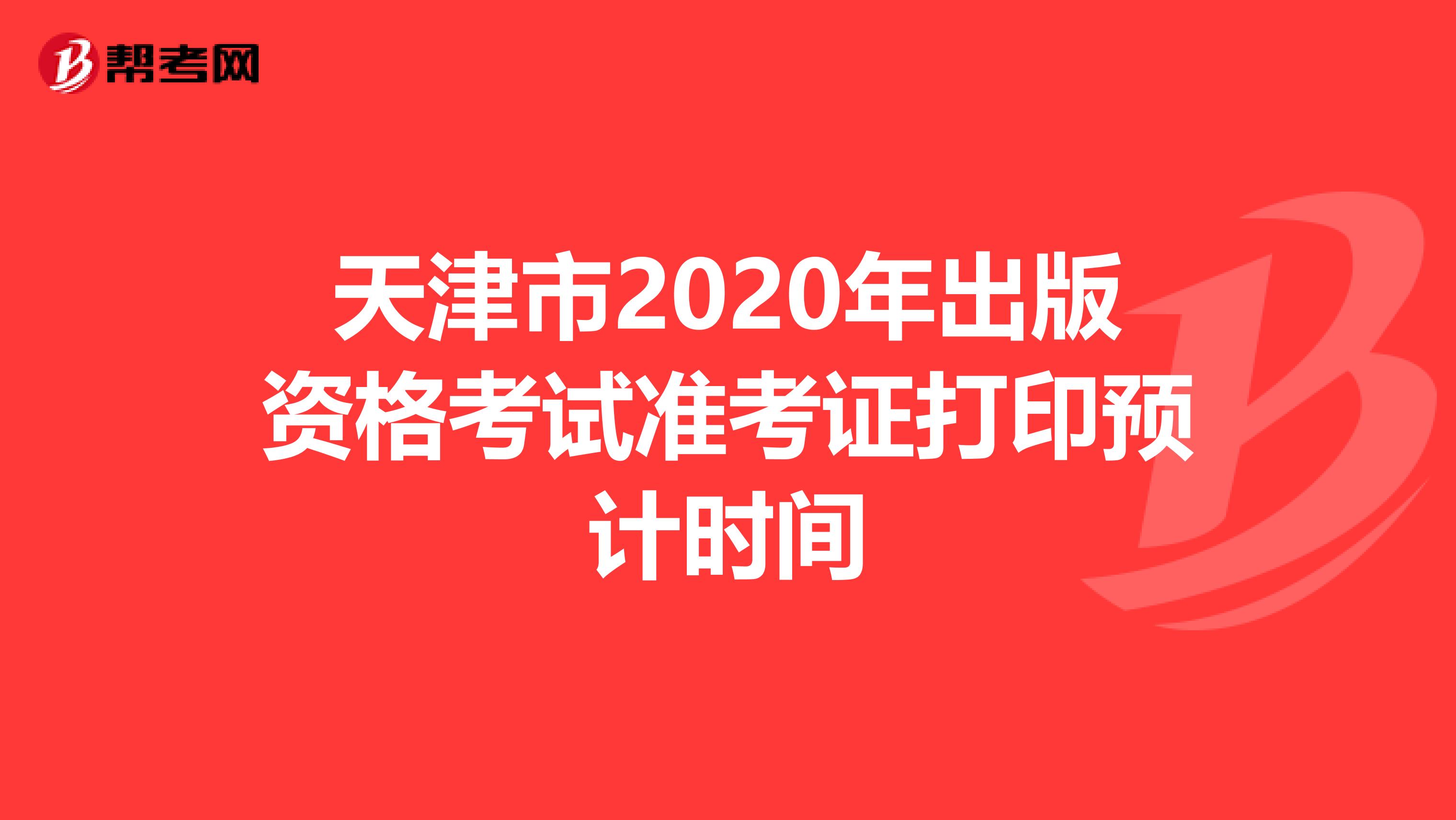 天津市2020年出版资格考试准考证打印预计时间