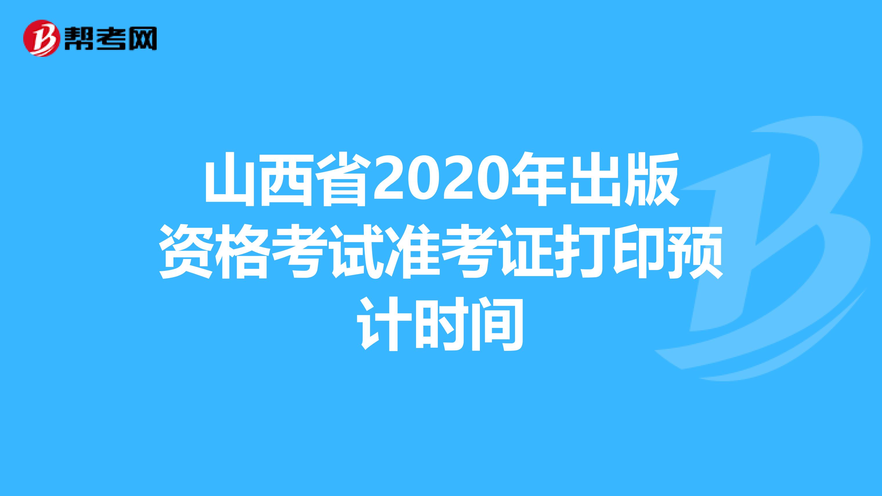 山西省2020年出版资格考试准考证打印预计时间