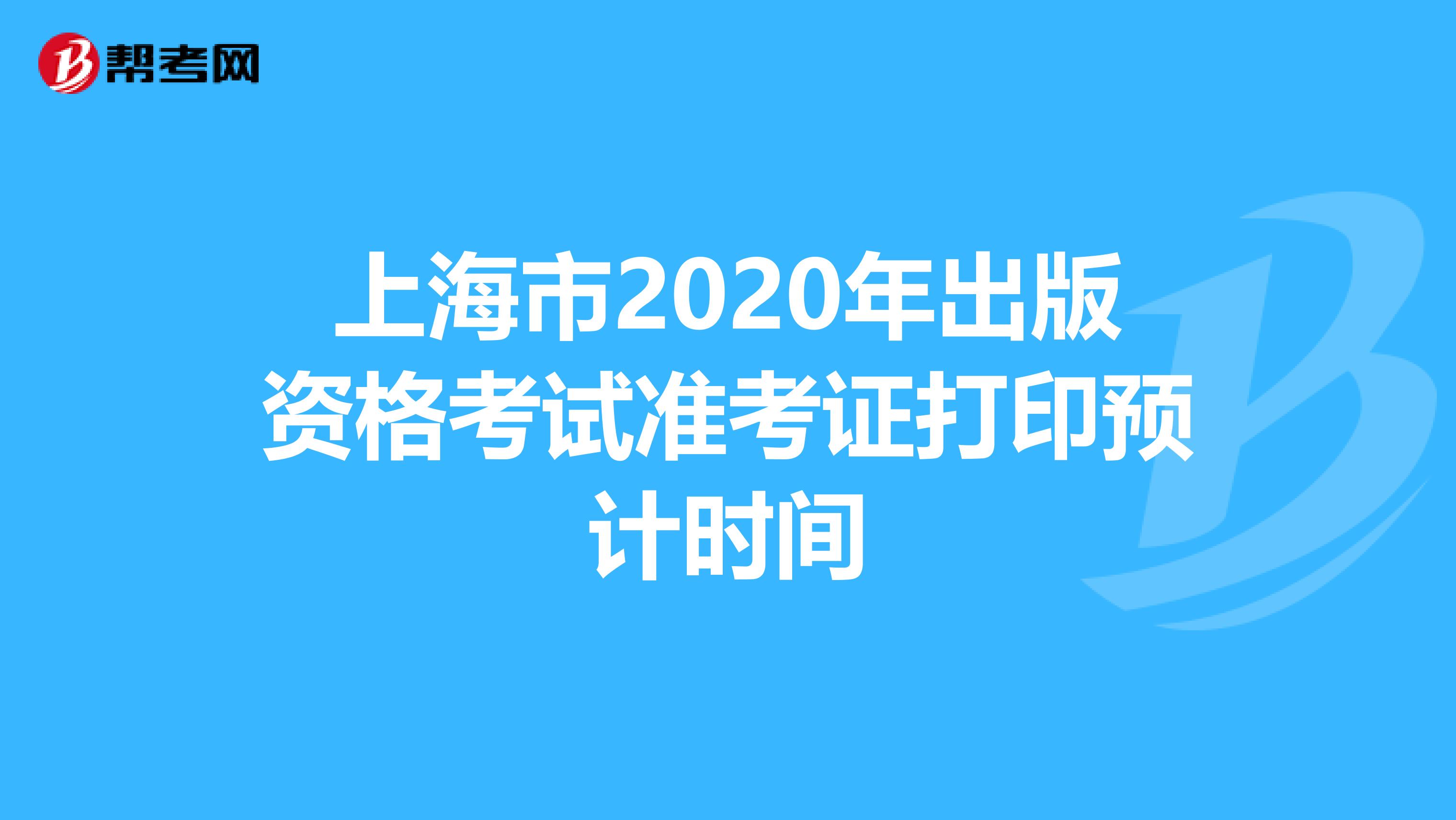 上海市2020年出版资格考试准考证打印预计时间