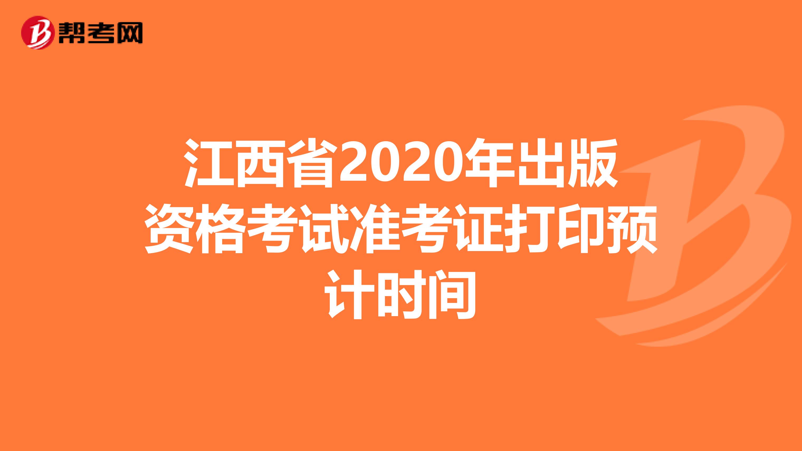 江西省2020年出版資格考試準考證打印預計時間