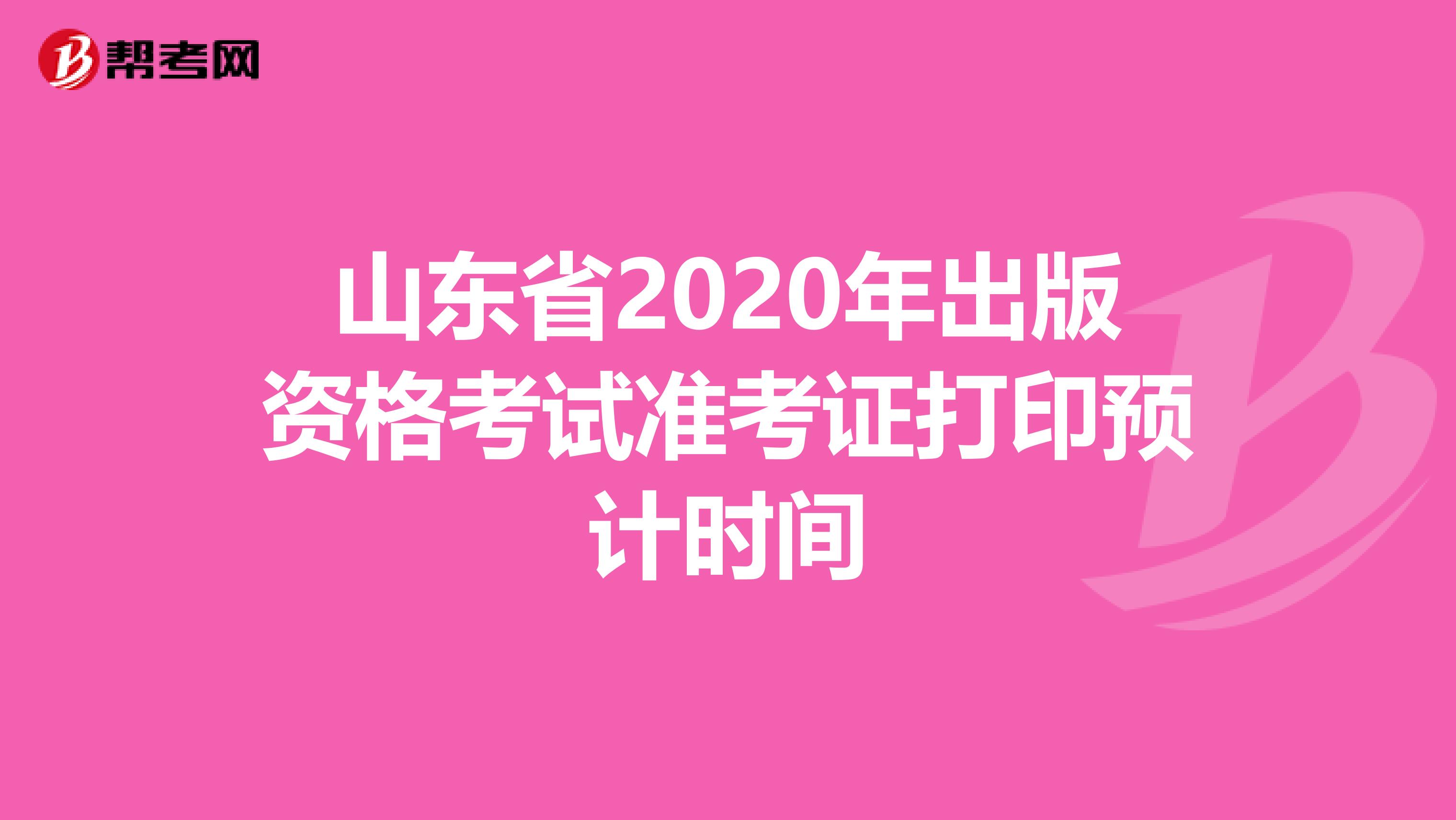 山東省2020年出版資格考試準考證打印預計時間