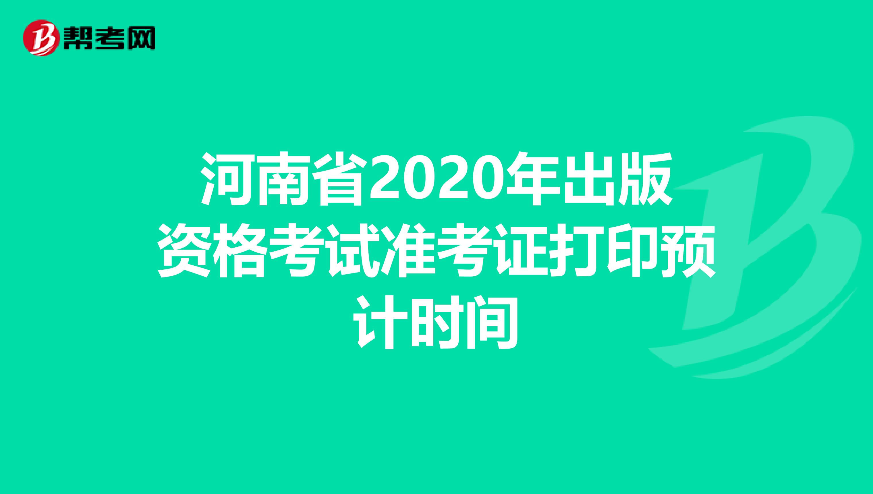 河南省2020年出版资格考试准考证打印预计时间