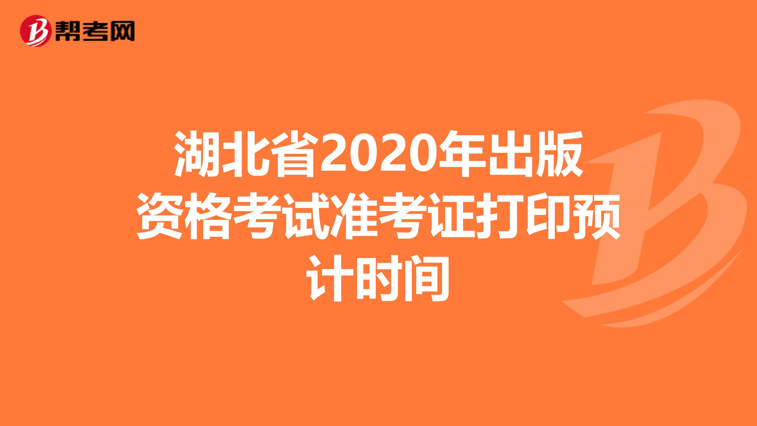 湖北省2020年出版资格考试准考证打印预计时间