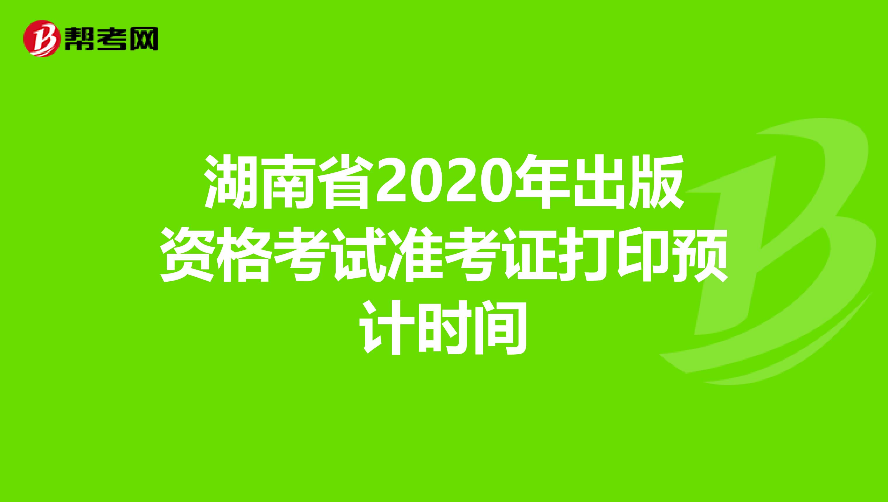 湖南省2020年出版资格考试准考证打印预计时间