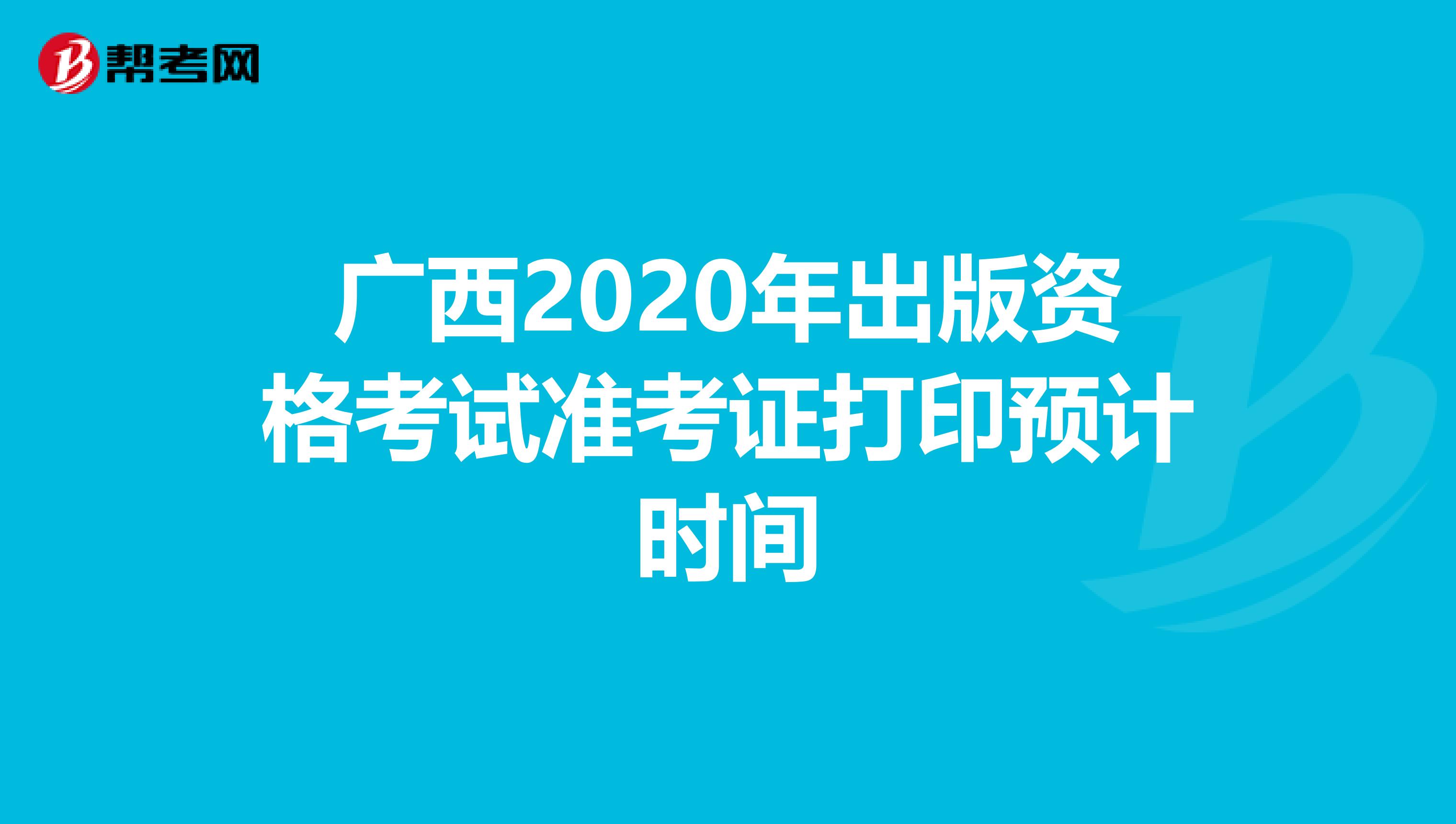 广西2020年出版资格考试准考证打印预计时间