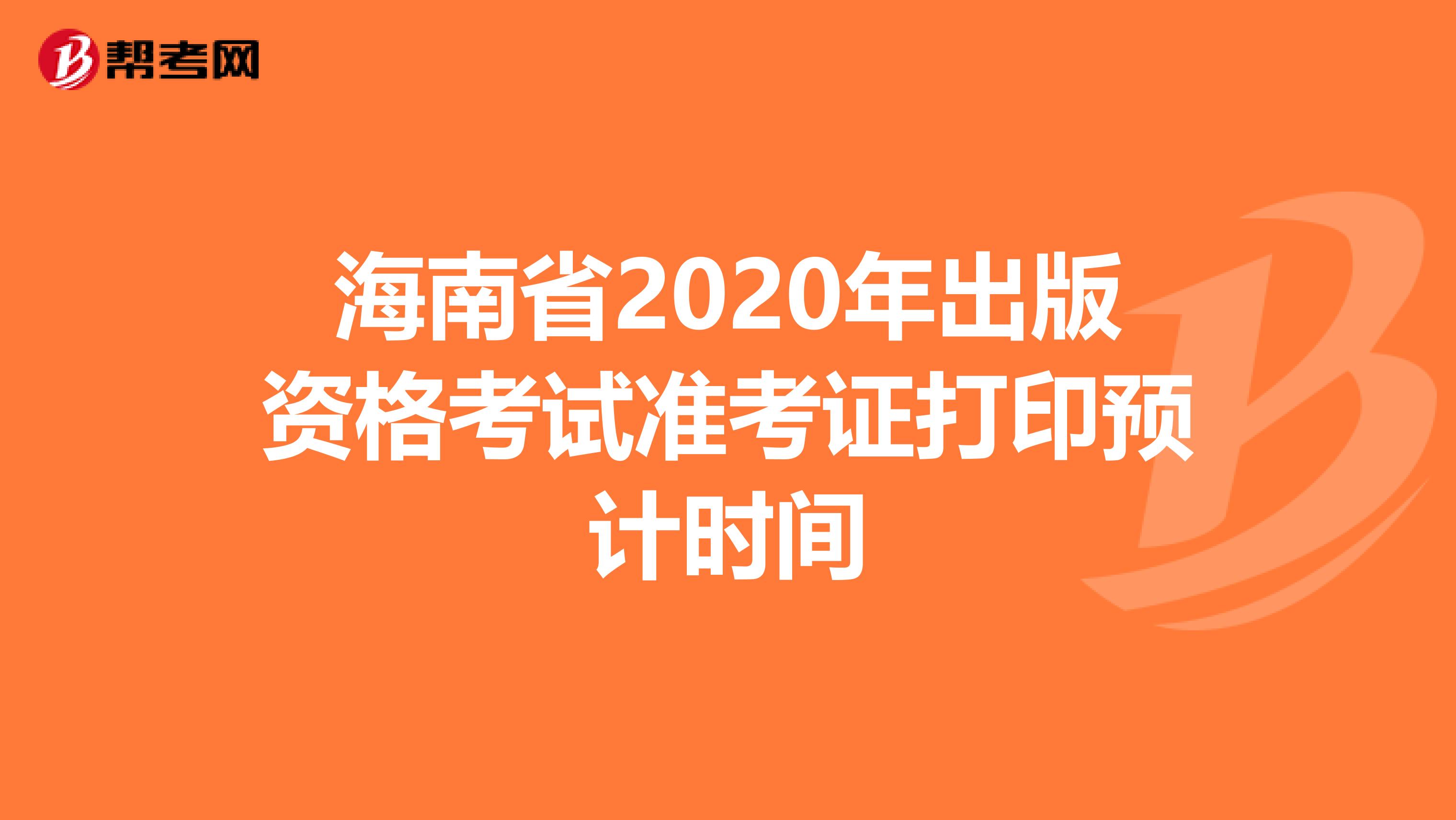 海南省2020年出版资格考试准考证打印预计时间