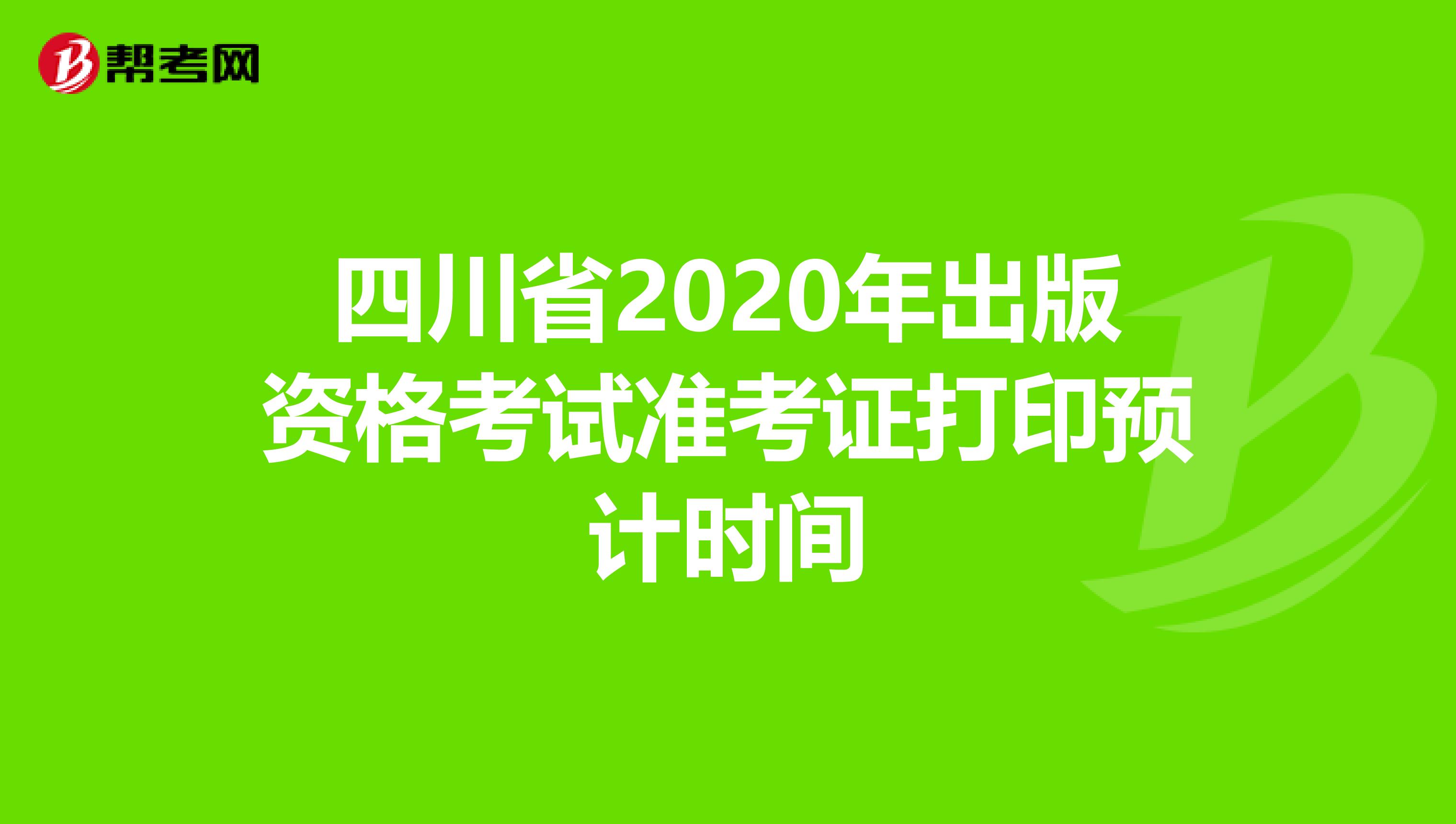 四川省2020年出版资格考试准考证打印预计时间