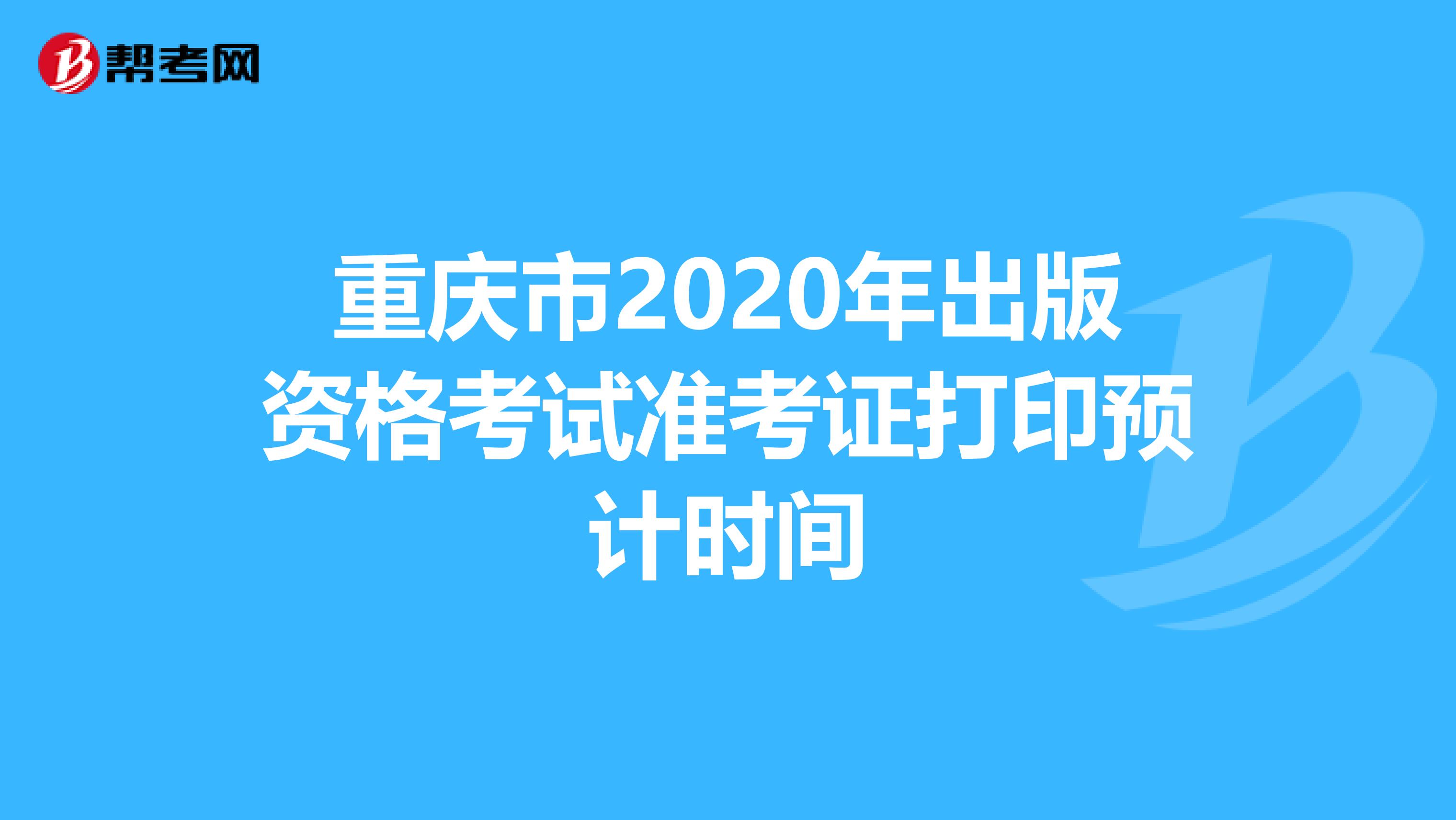 重慶市2020年出版資格考試準考證打印預計時間