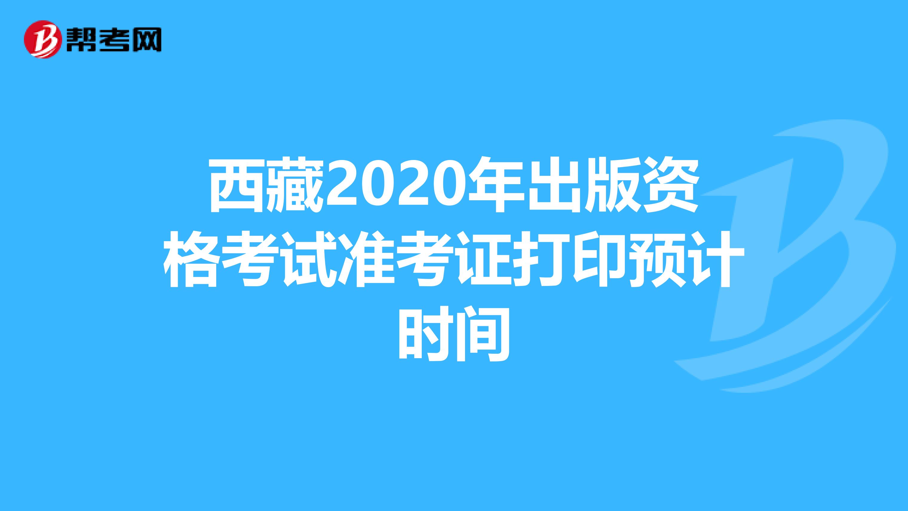 西藏2020年出版资格考试准考证打印预计时间