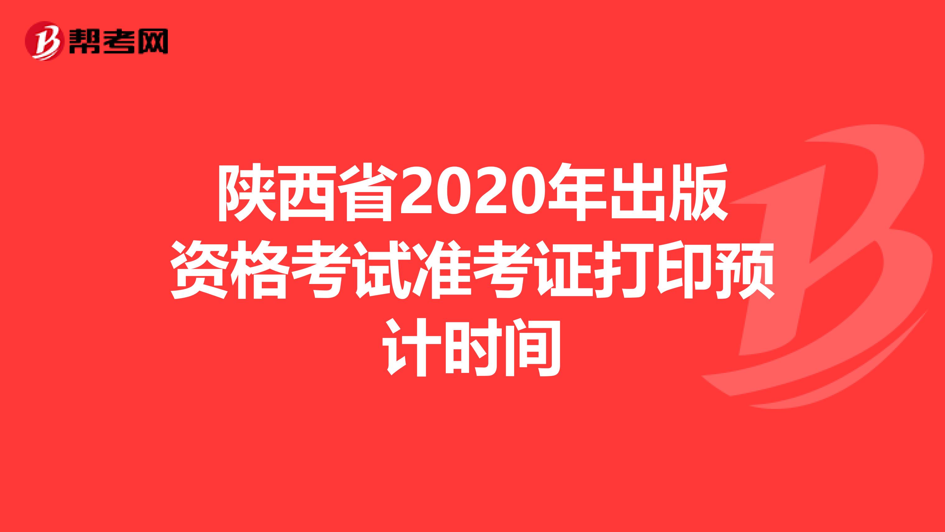 陕西省2020年出版资格考试准考证打印预计时间