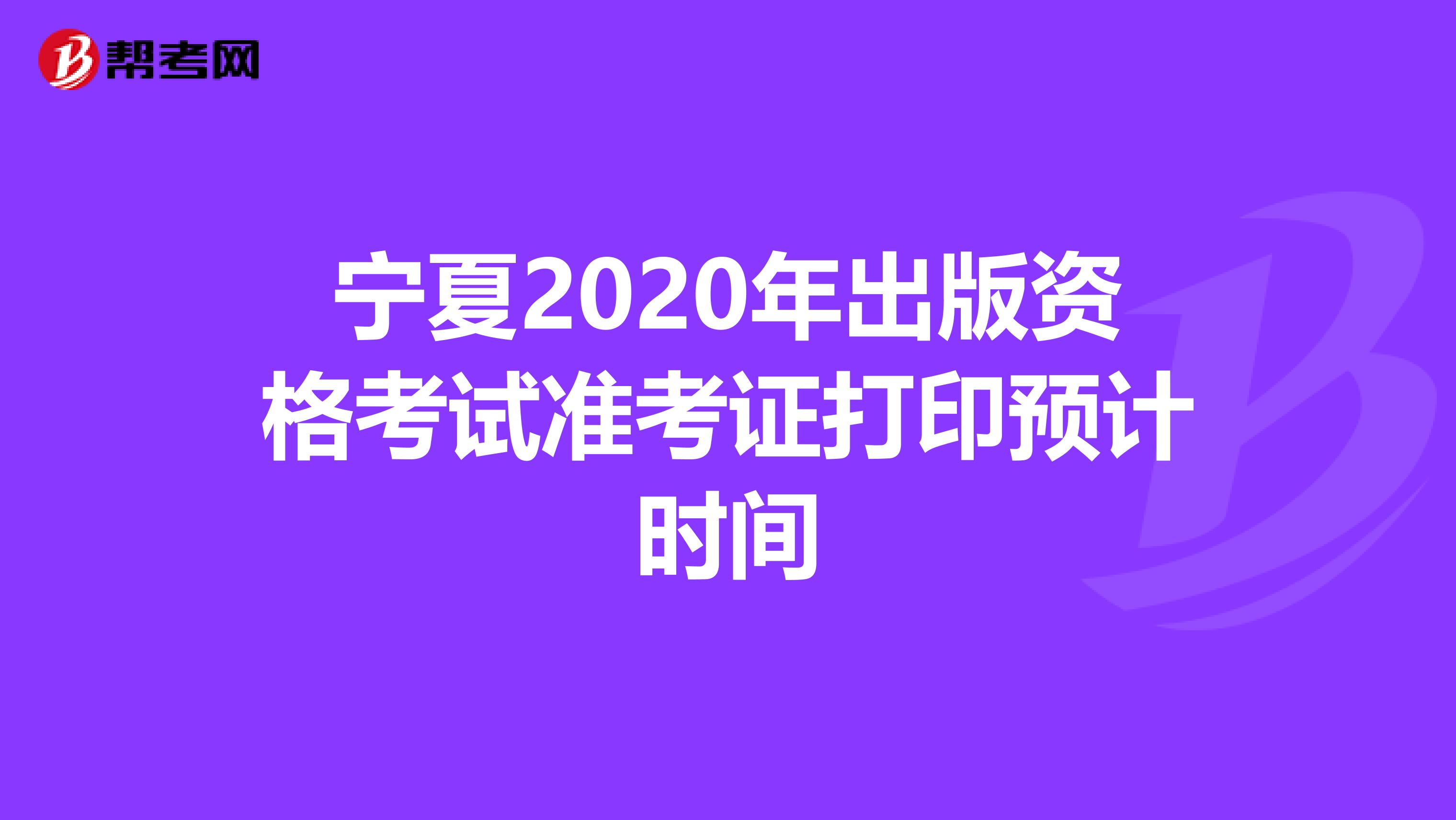 寧夏2020年出版資格考試準考證打印預計時間