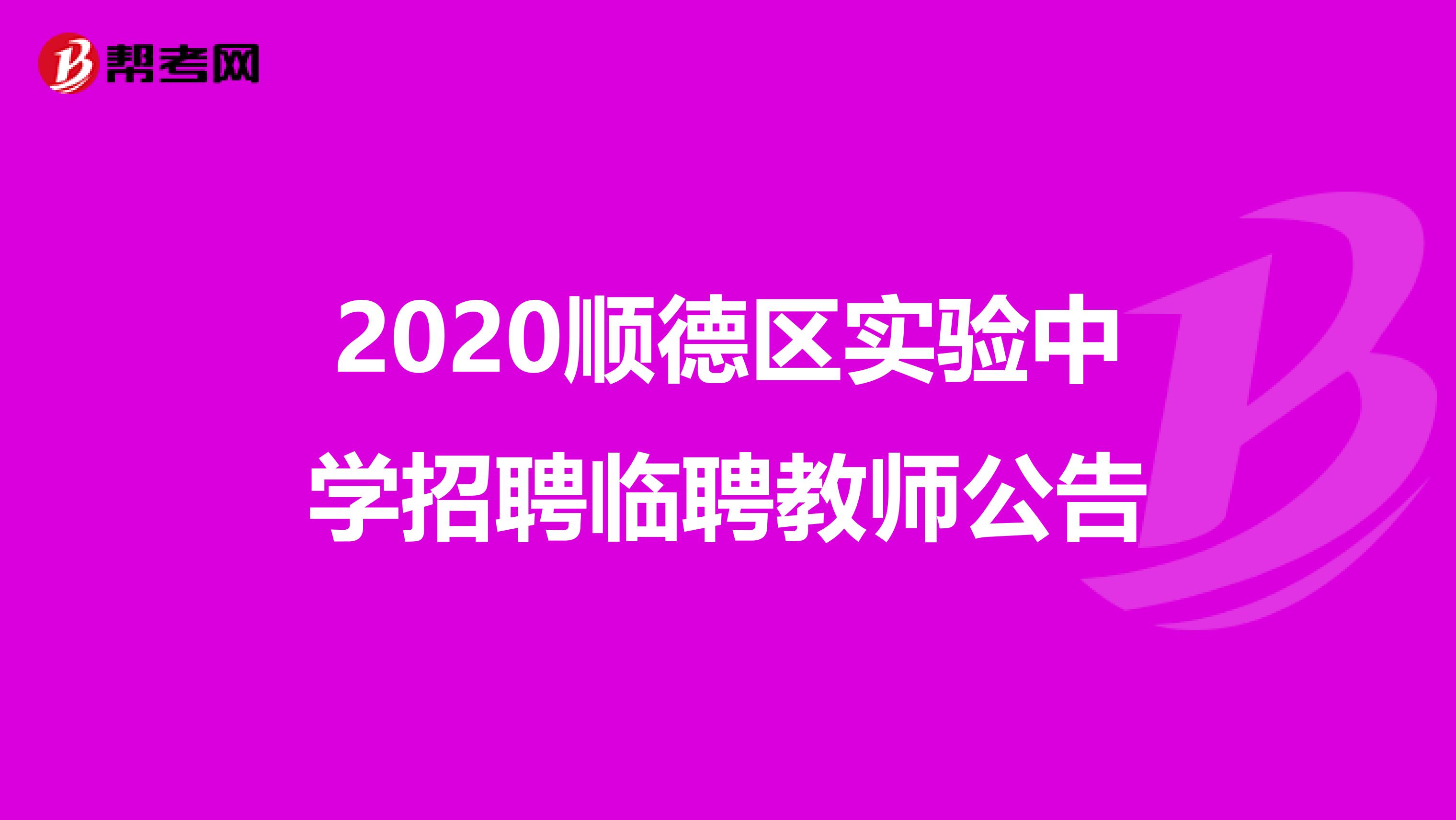 2020顺德区实验中学招聘临聘教师公告