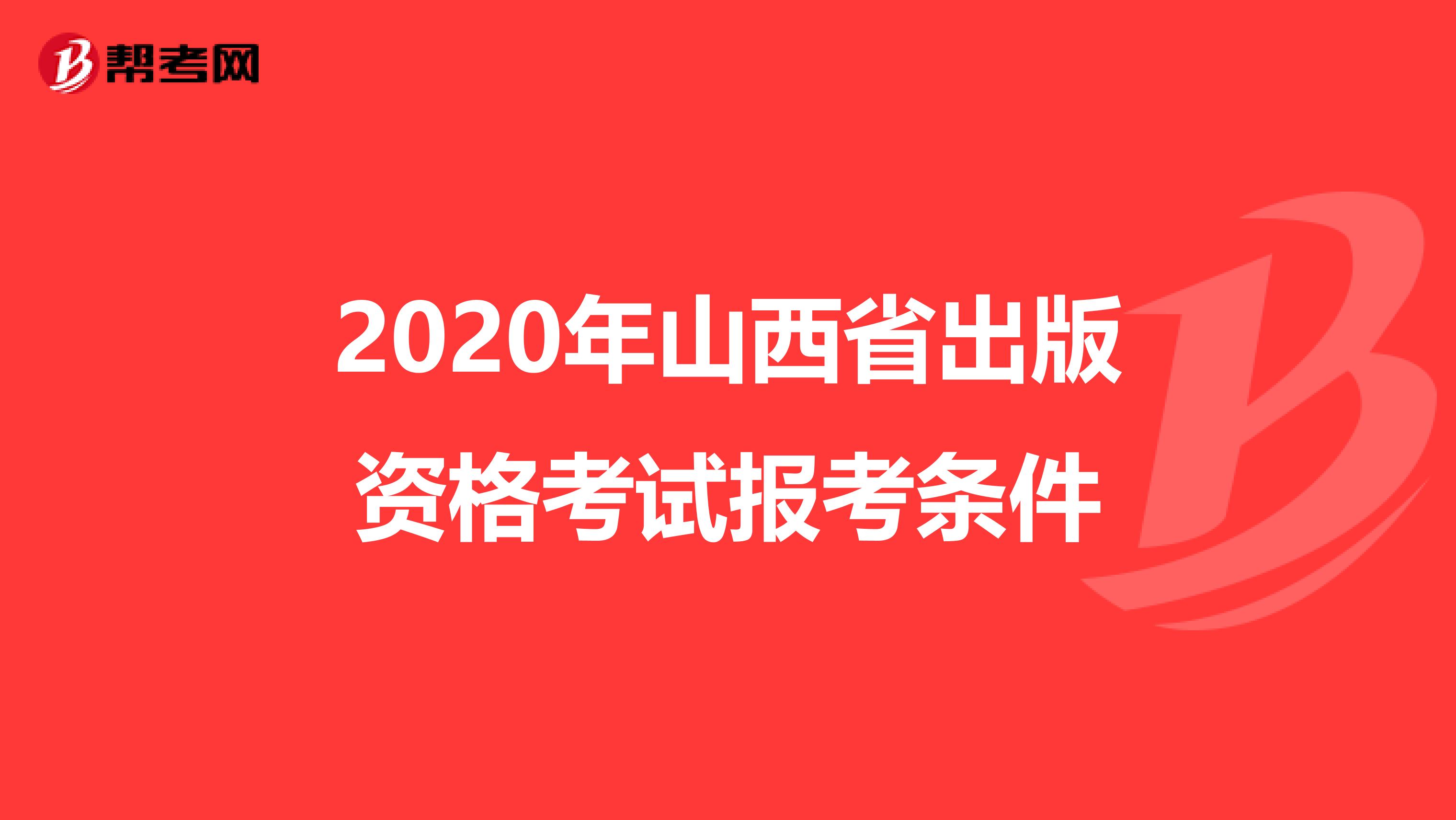 2020年山西省出版资格考试报考条件