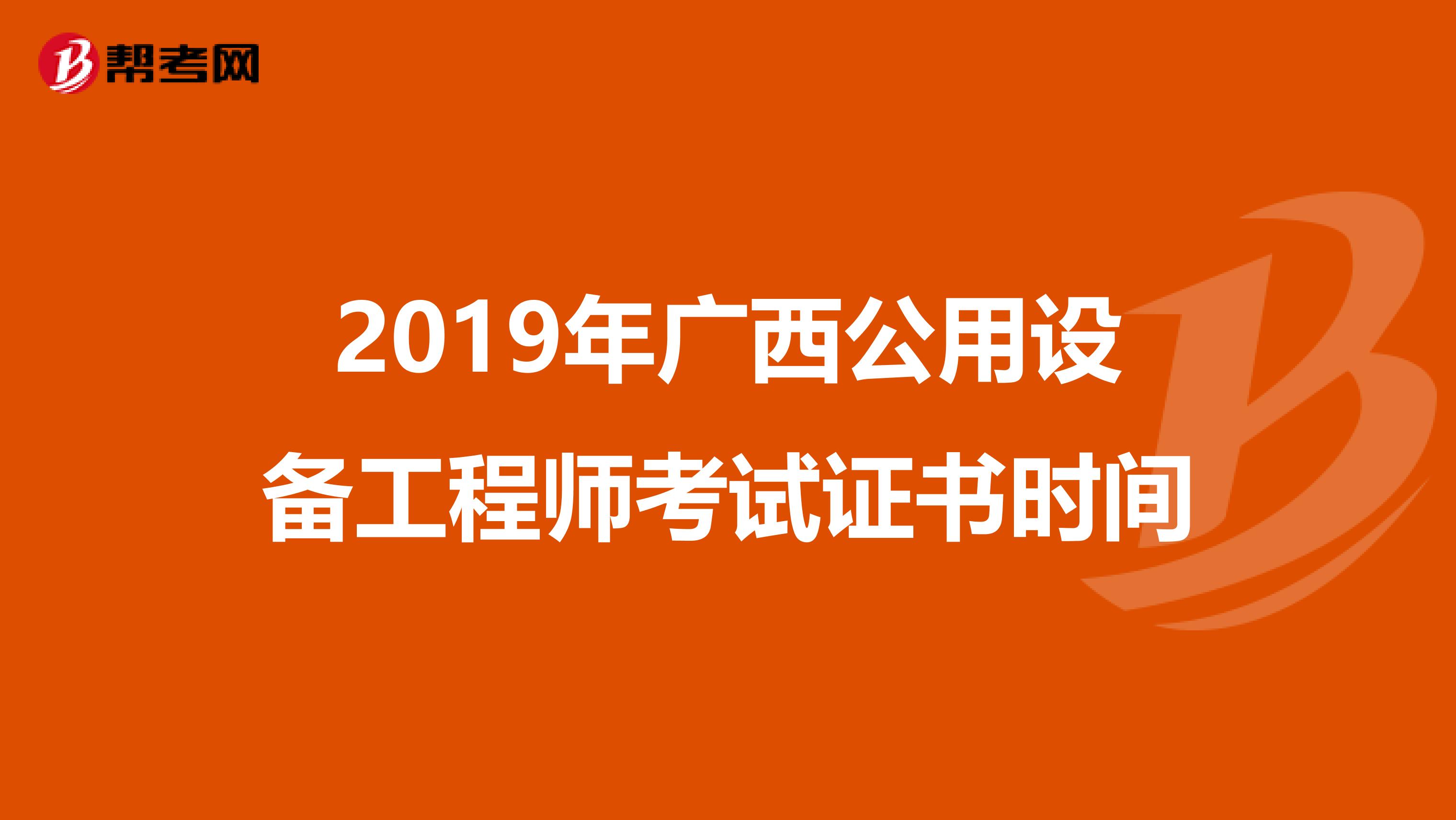 2019年广西公用设备工程师考试证书时间