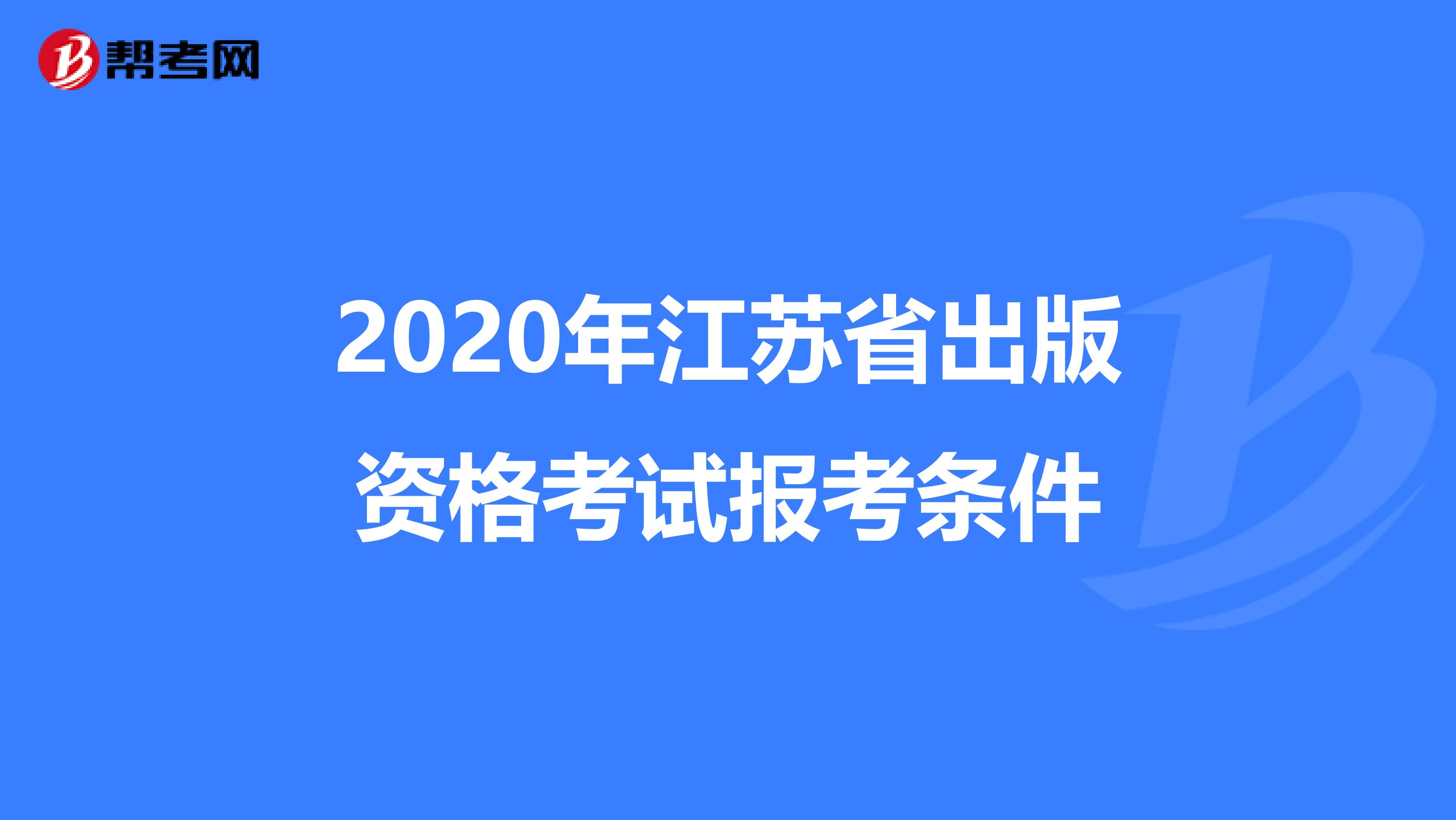 2020年江苏省出版资格考试报考条件