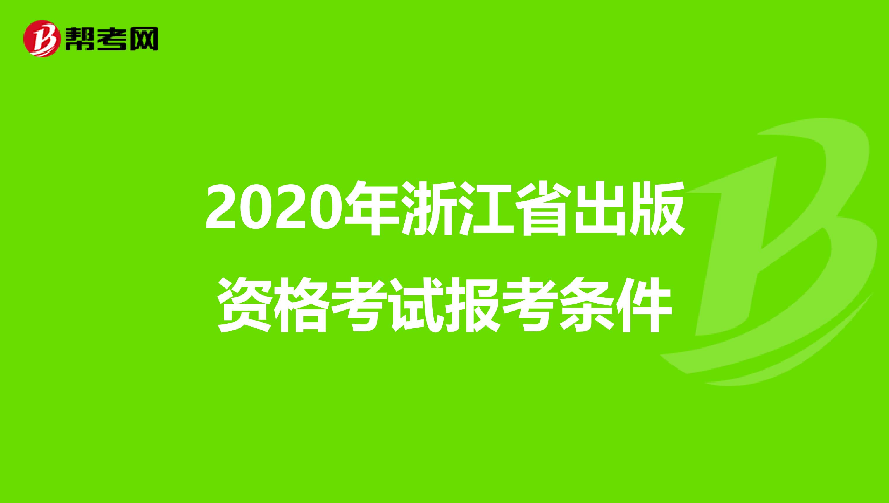 2020年浙江省出版资格考试报考条件