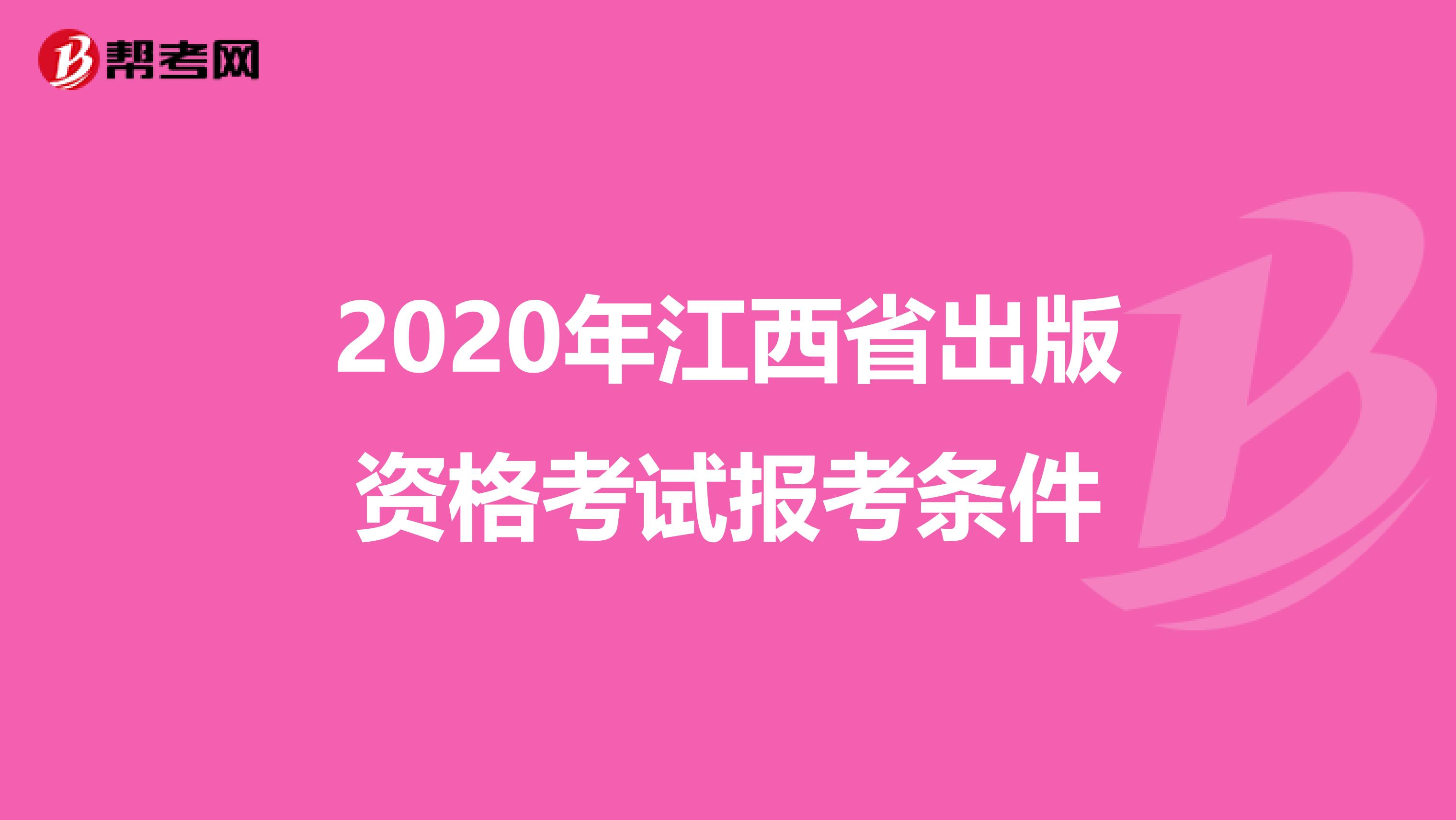 2020年江西省出版资格考试报考条件