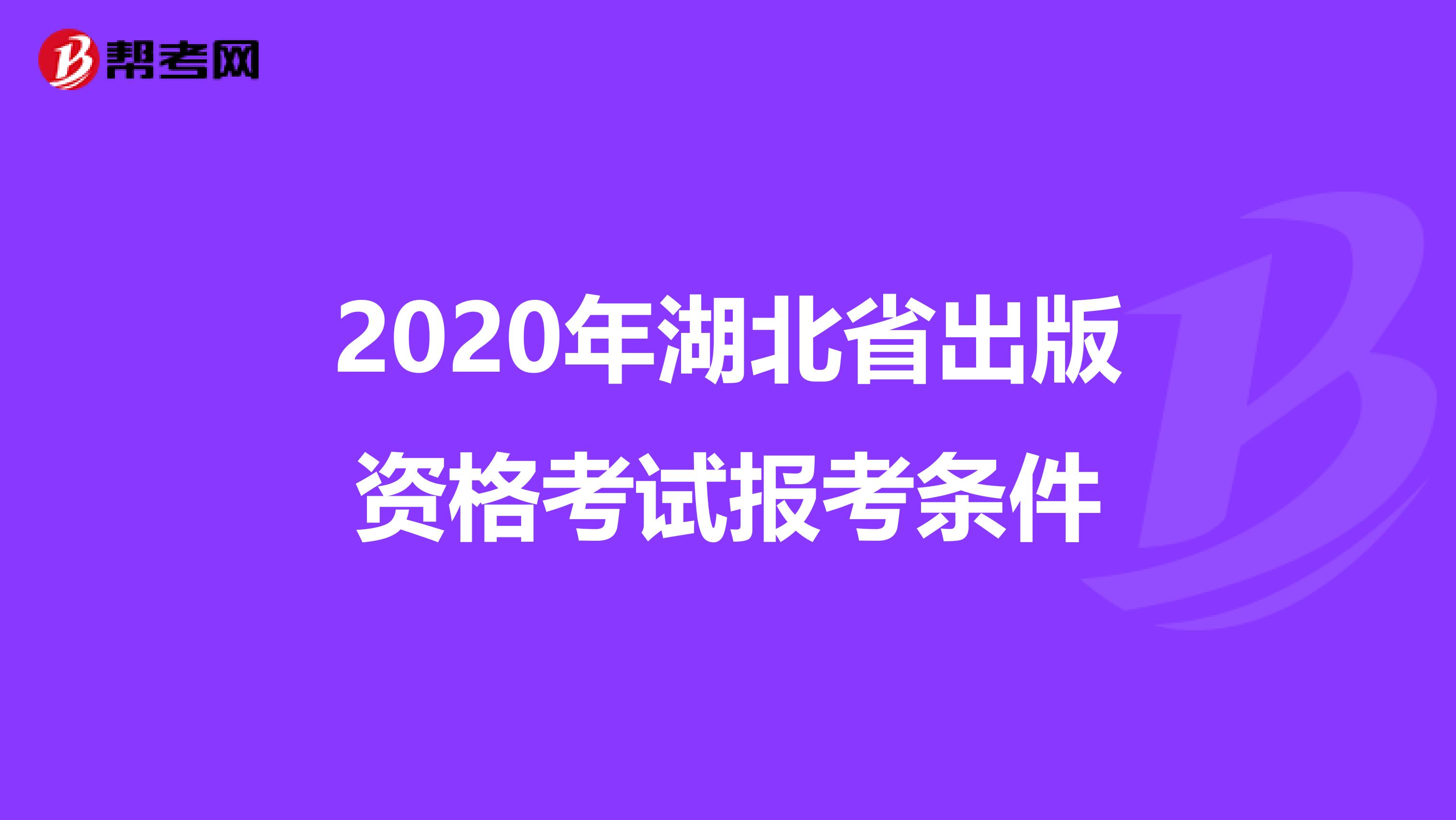 2020年湖北省出版资格考试报考条件