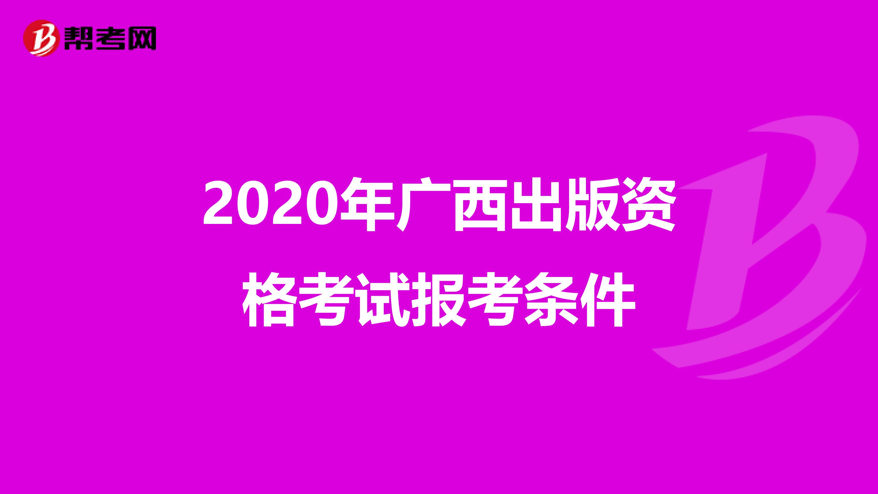 2020年广西出版资格考试报考条件