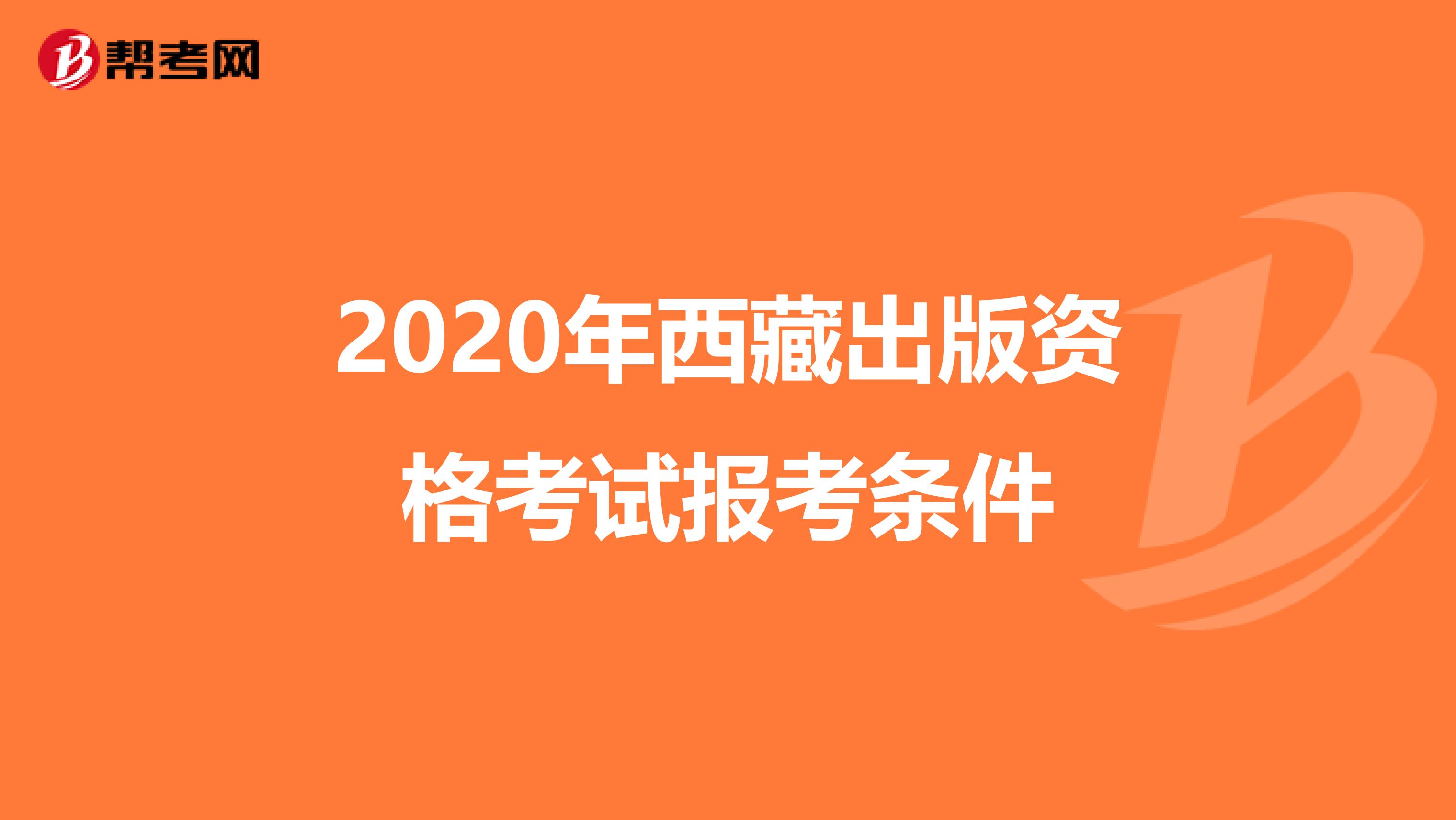 2020年西藏出版资格考试报考条件