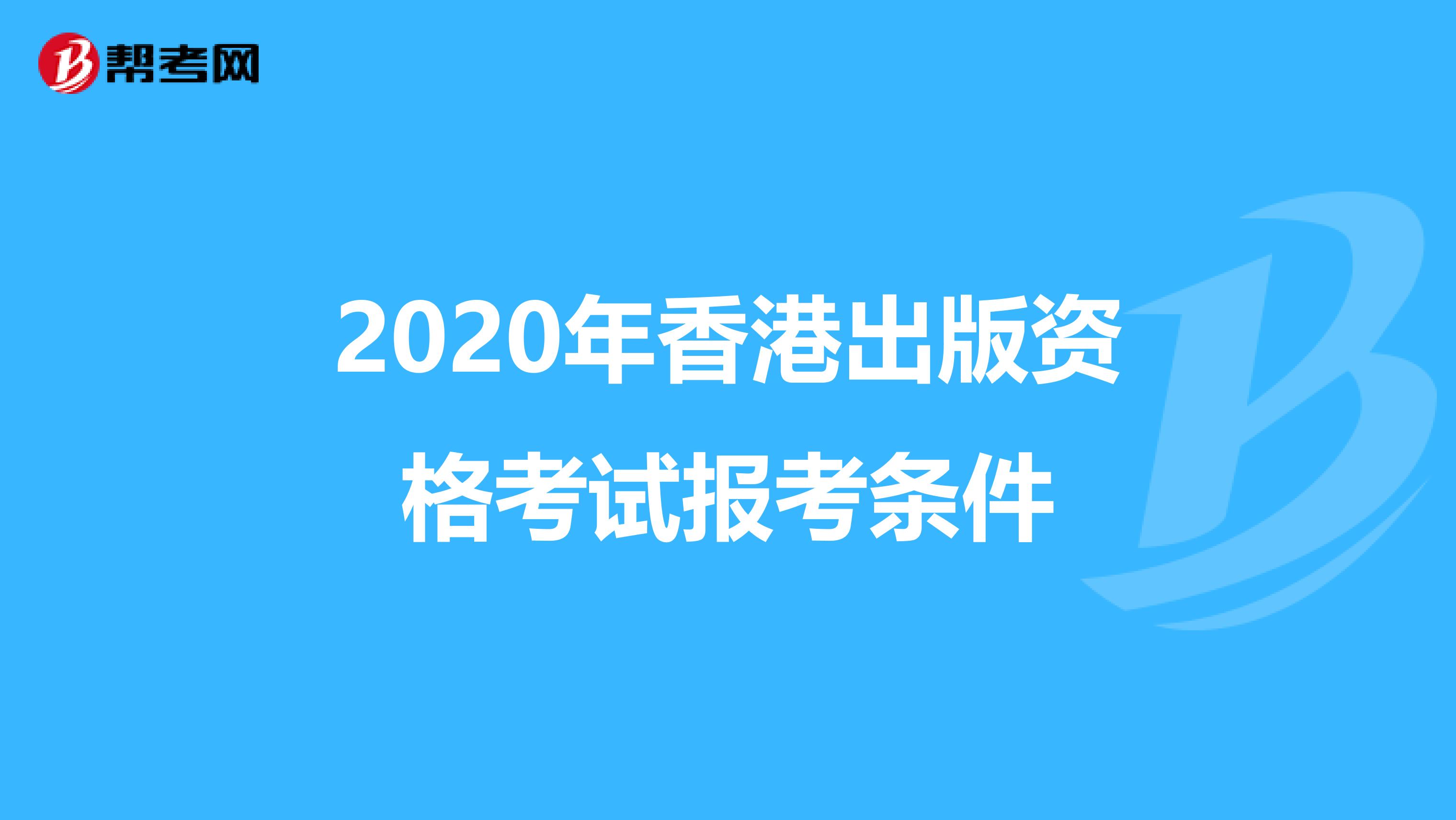 2020年香港出版资格考试报考条件