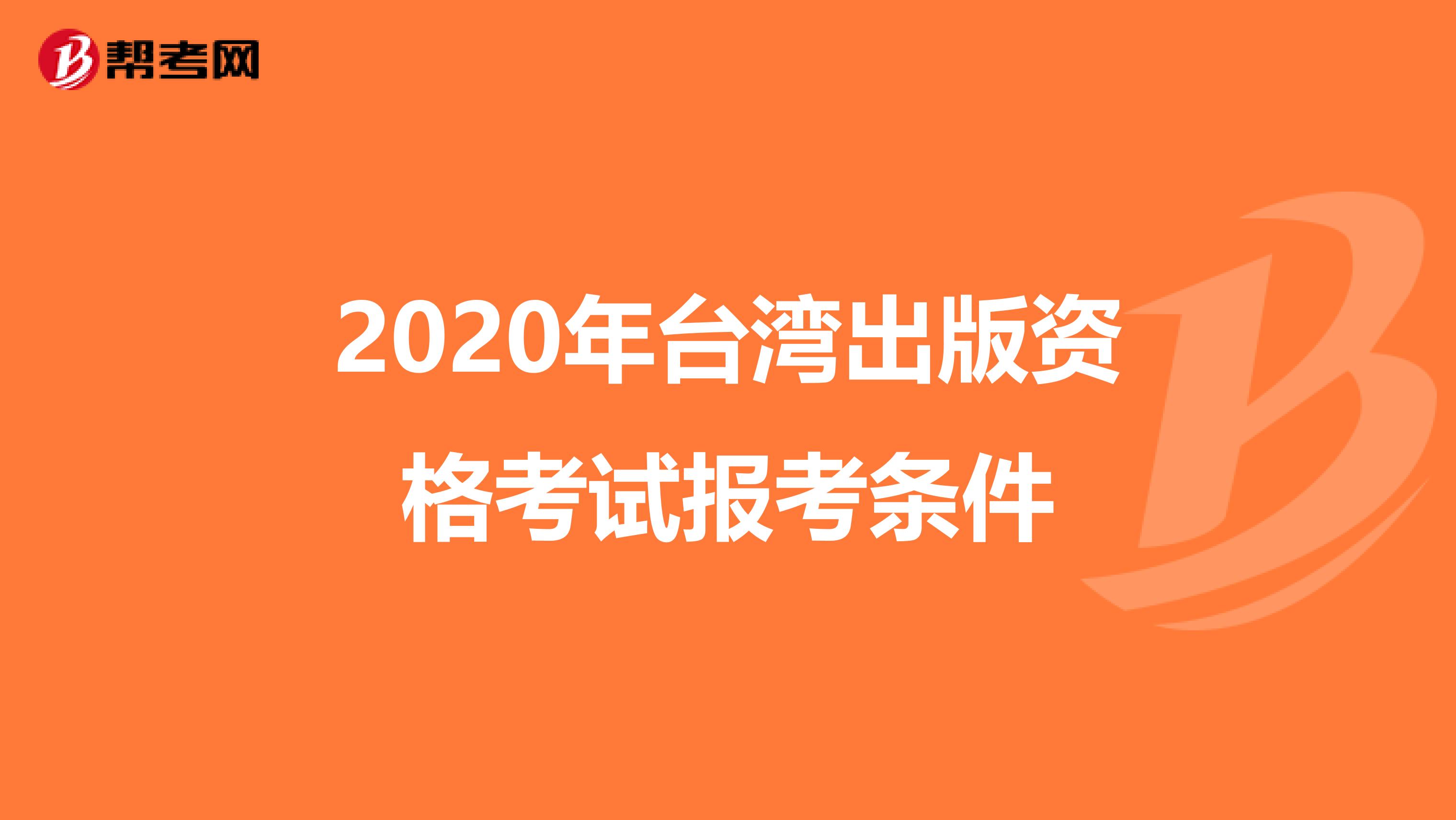 2020年台湾出版资格考试报考条件