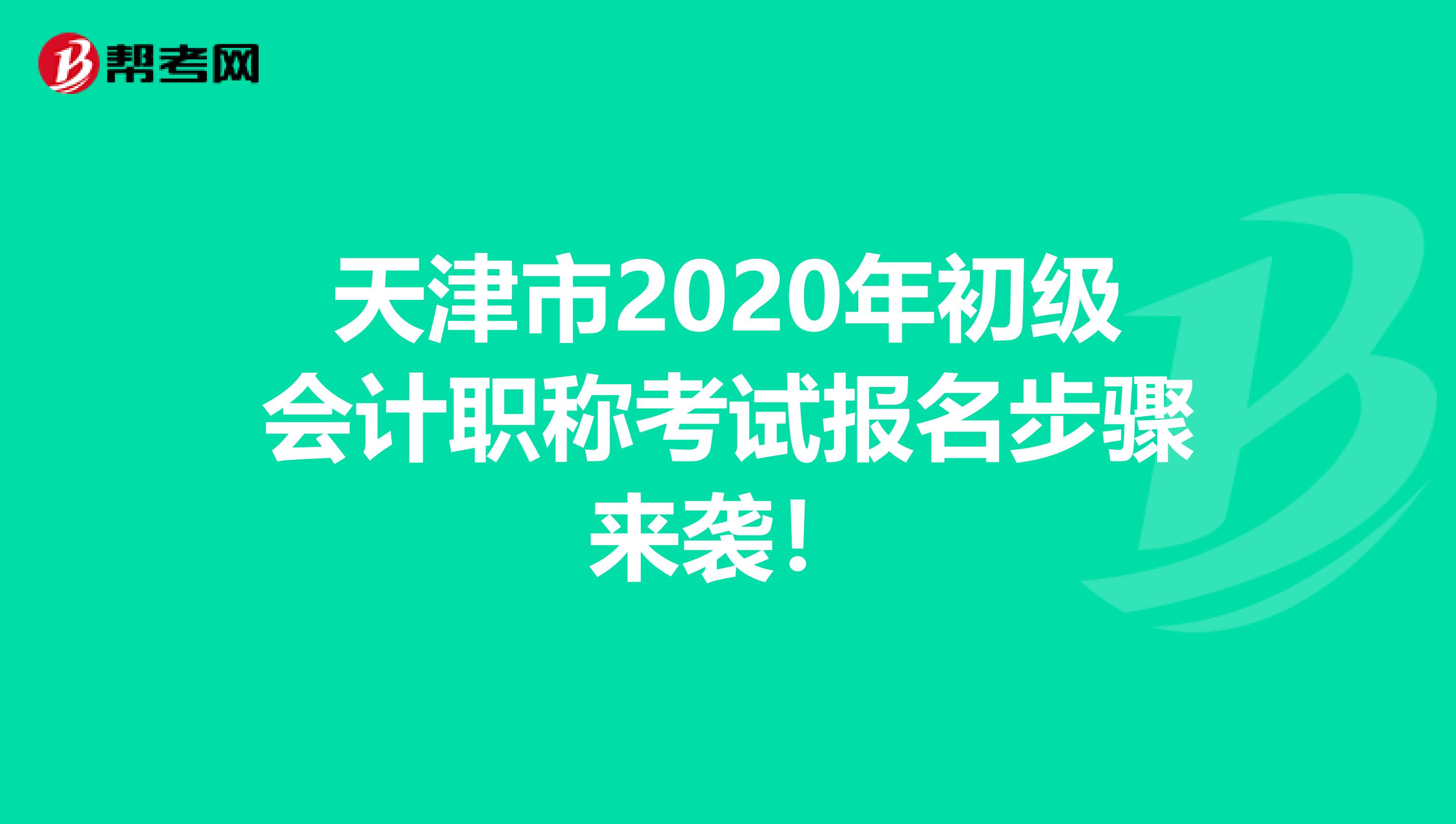 天津市2020年初级会计职称考试报名步骤来袭！