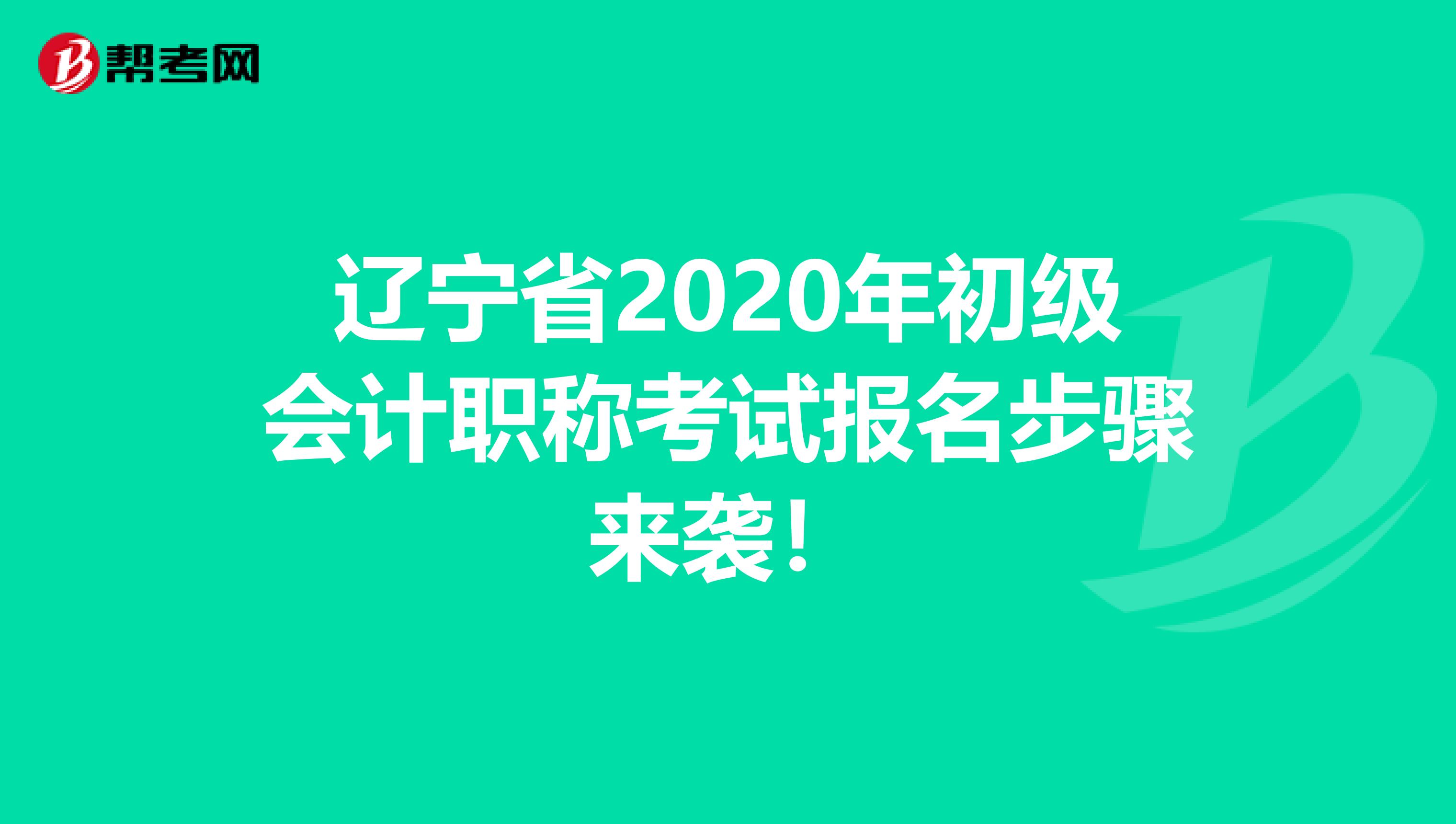 辽宁省2020年初级会计职称考试报名步骤来袭！