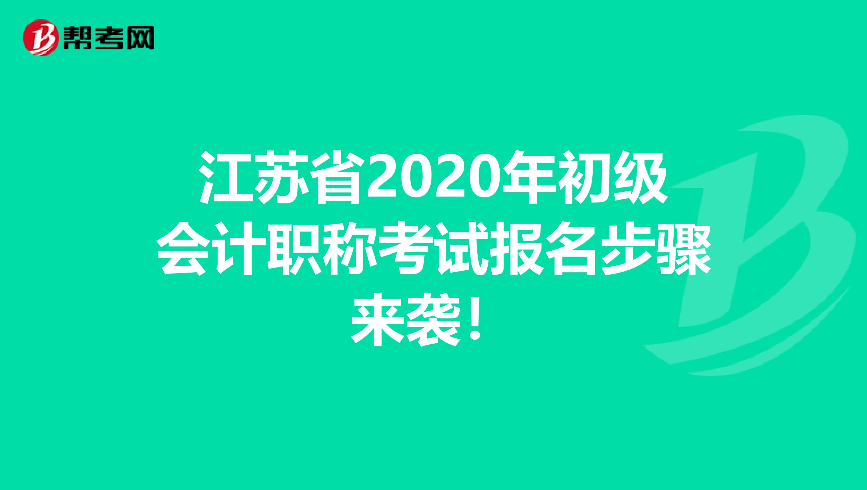 江苏省2020年初级会计职称考试报名步骤来袭！